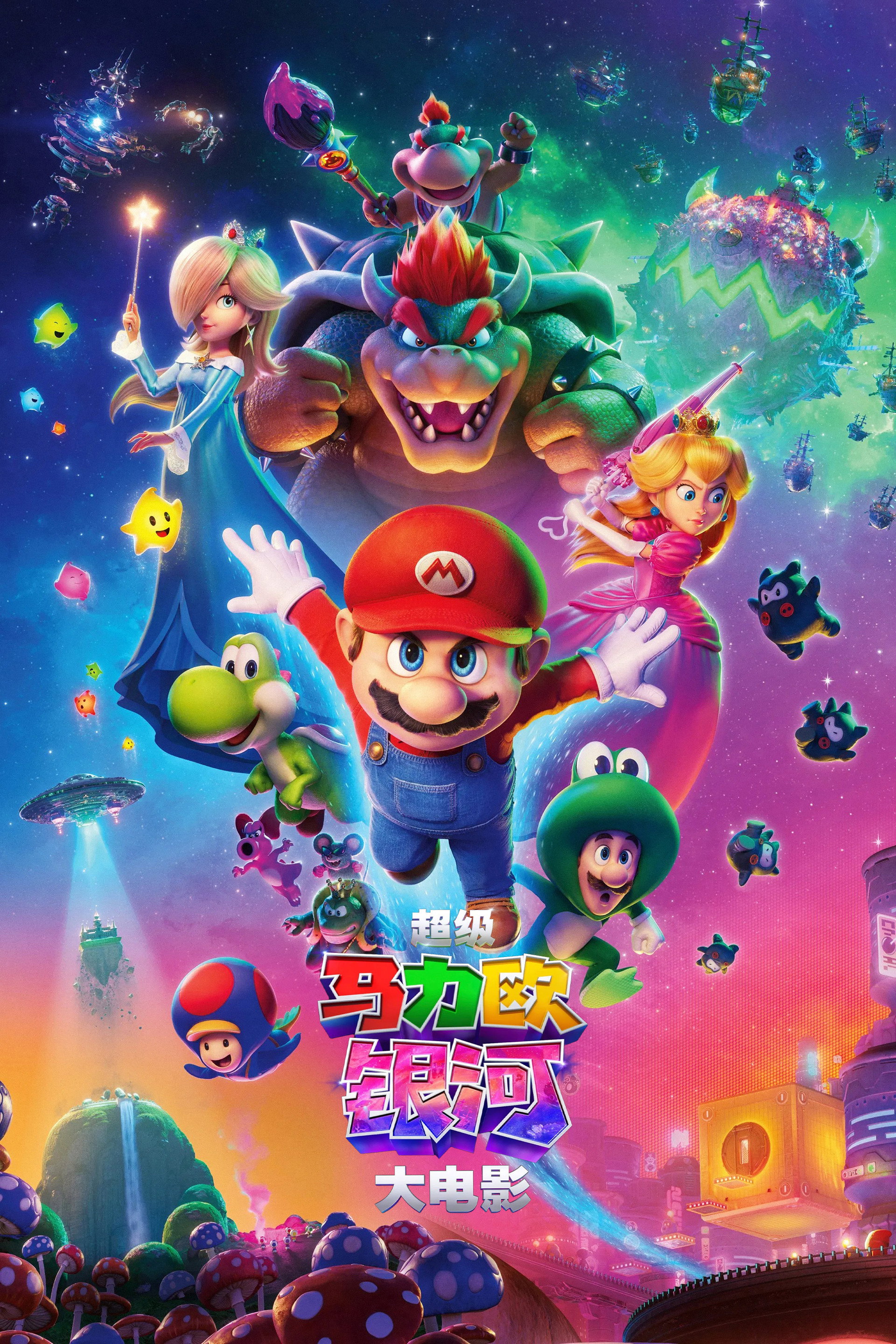 超级马力欧银河大电影