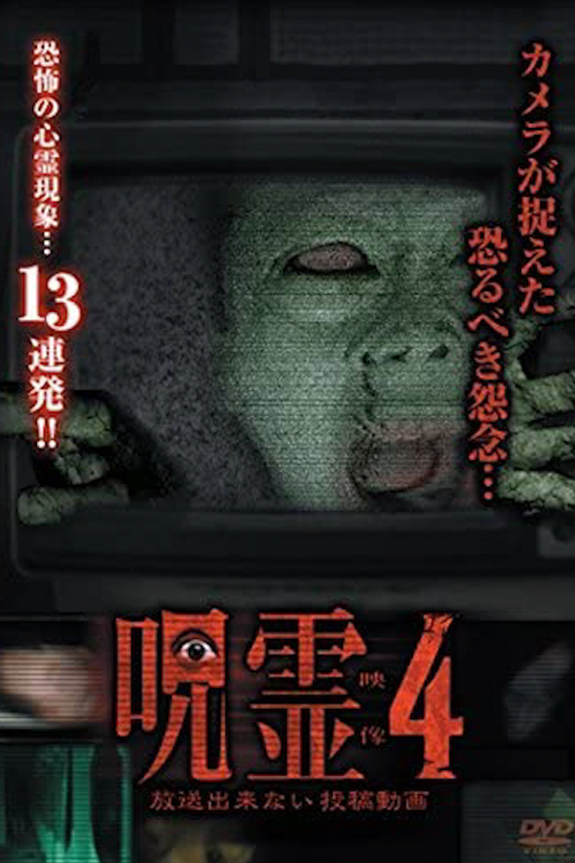 呪霊映像 放送できない投稿動画 4