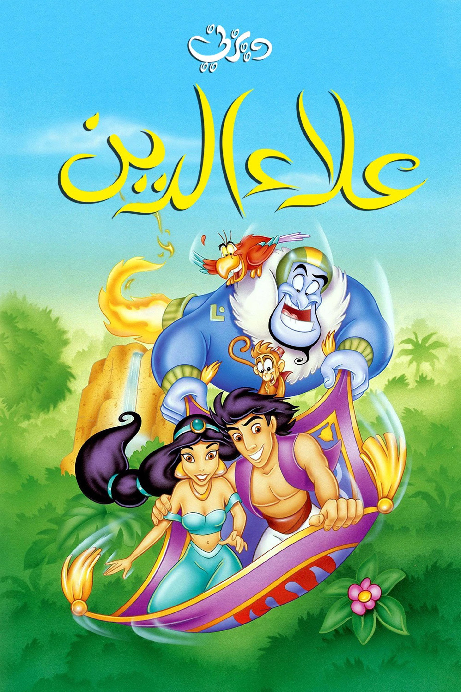 علاء الدين المسلسل