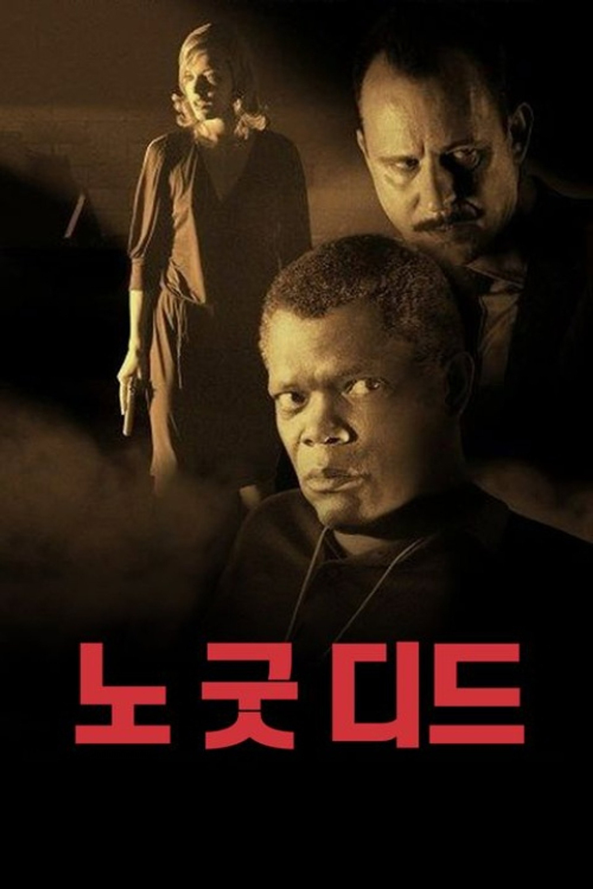 노 굿 디드
