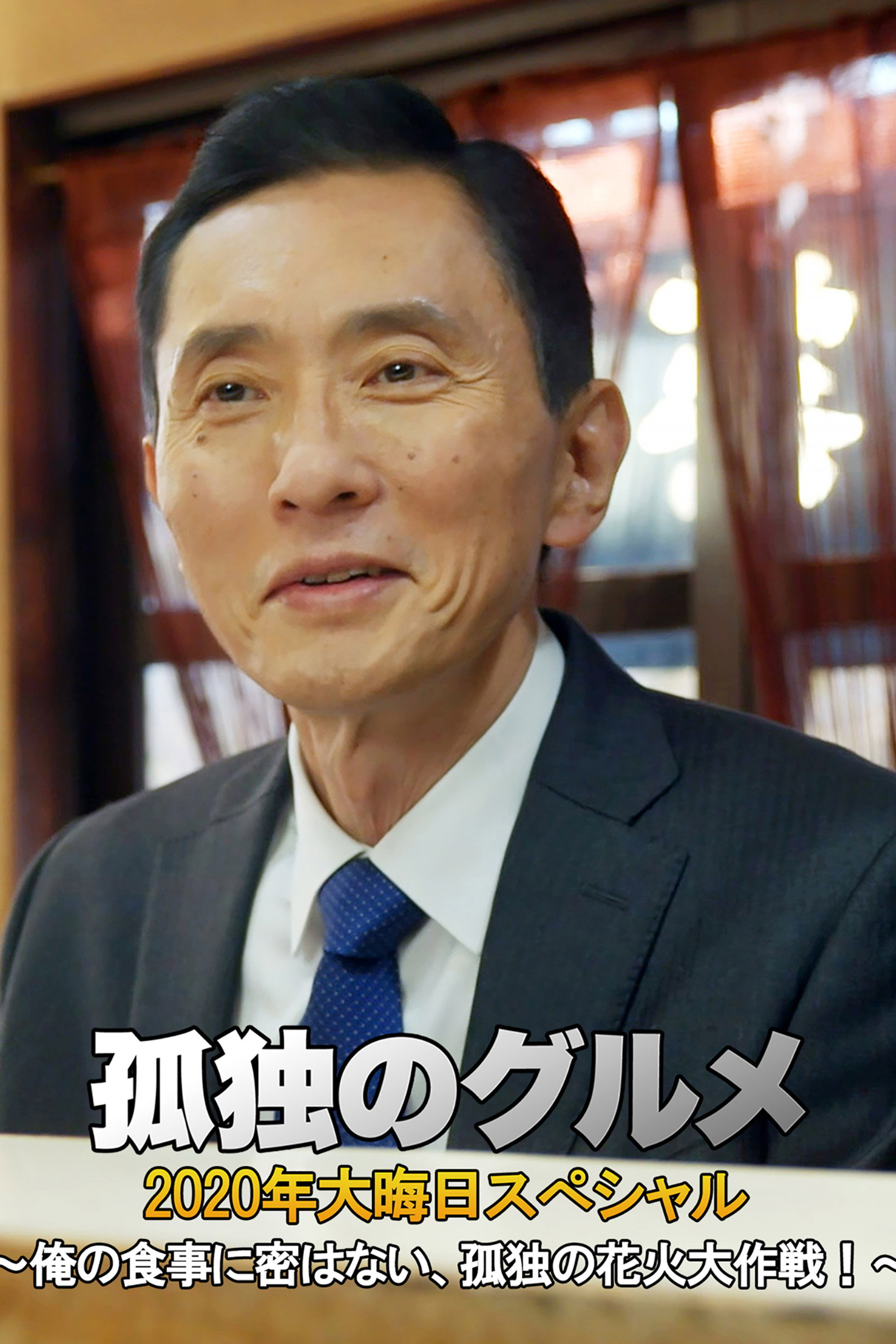 孤独のグルメ 2020大晦日スペシャル~俺の食事に密はない、孤独の花火大作戦!~