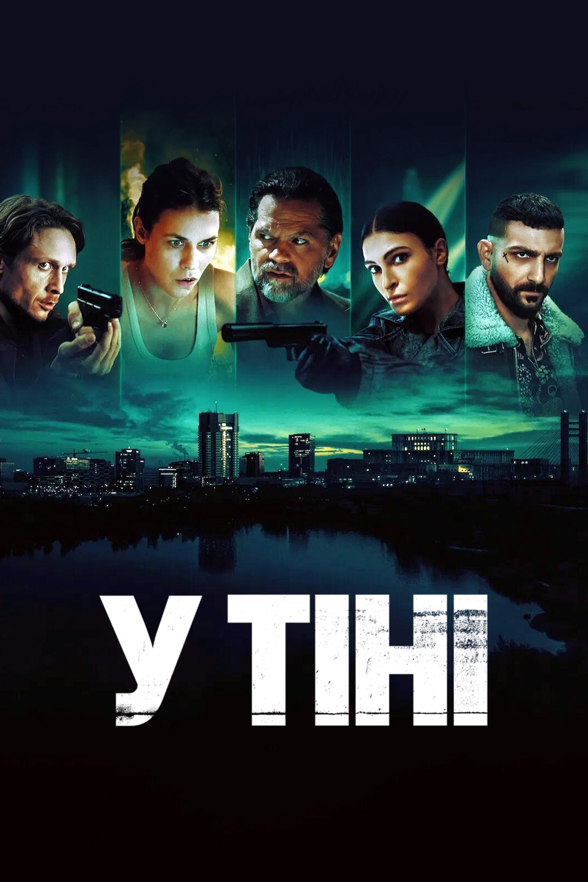 У тіні