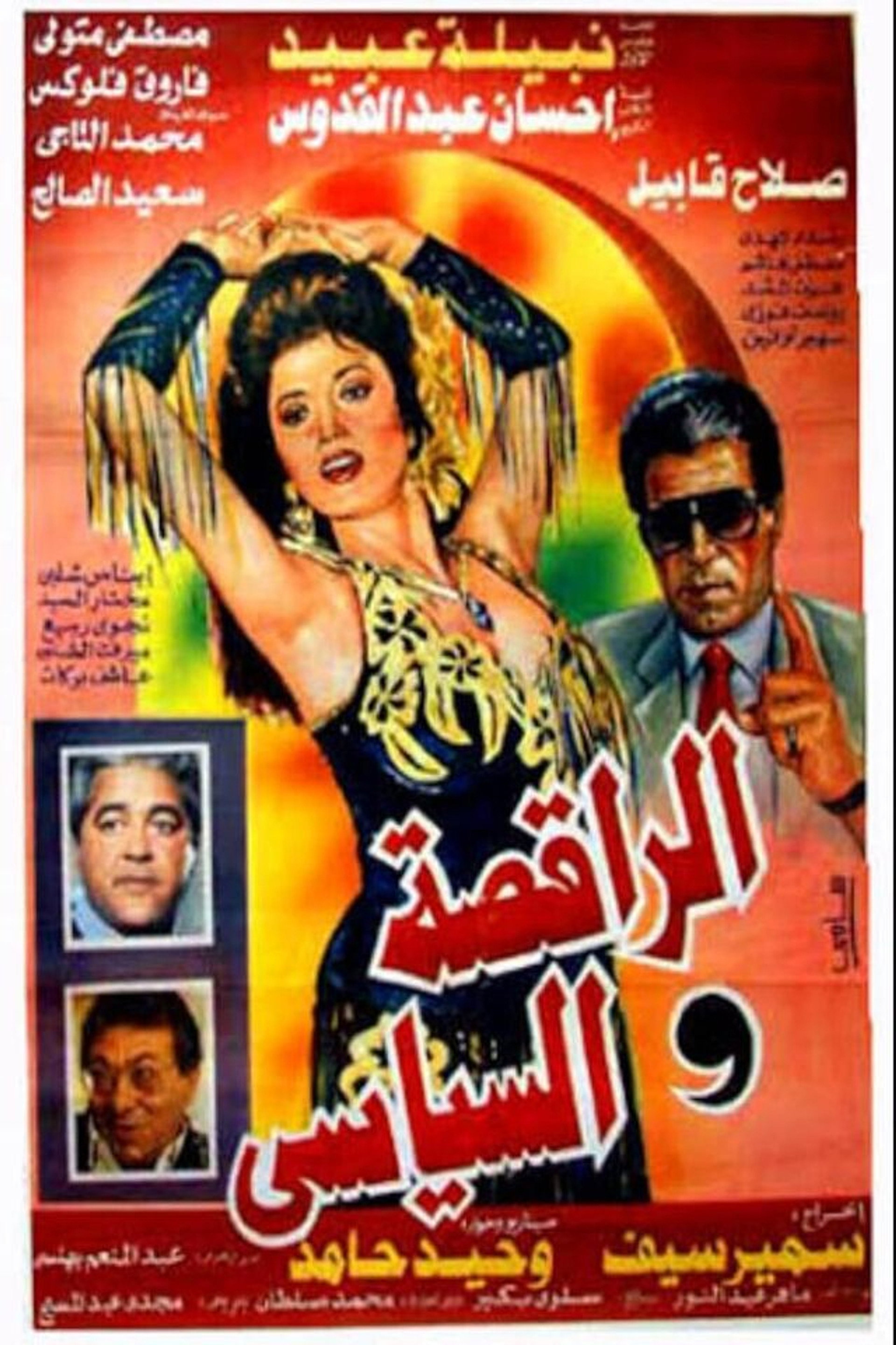 الراقصة والسياسي