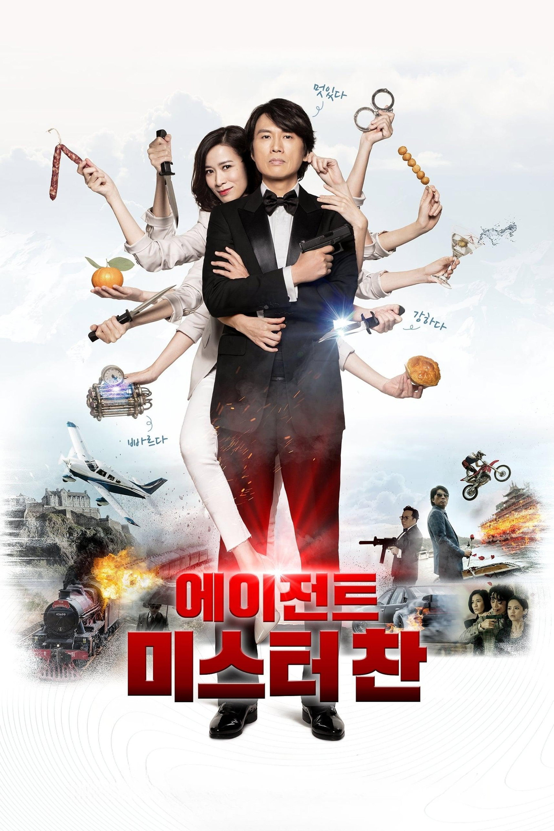 에이전트 미스터 찬