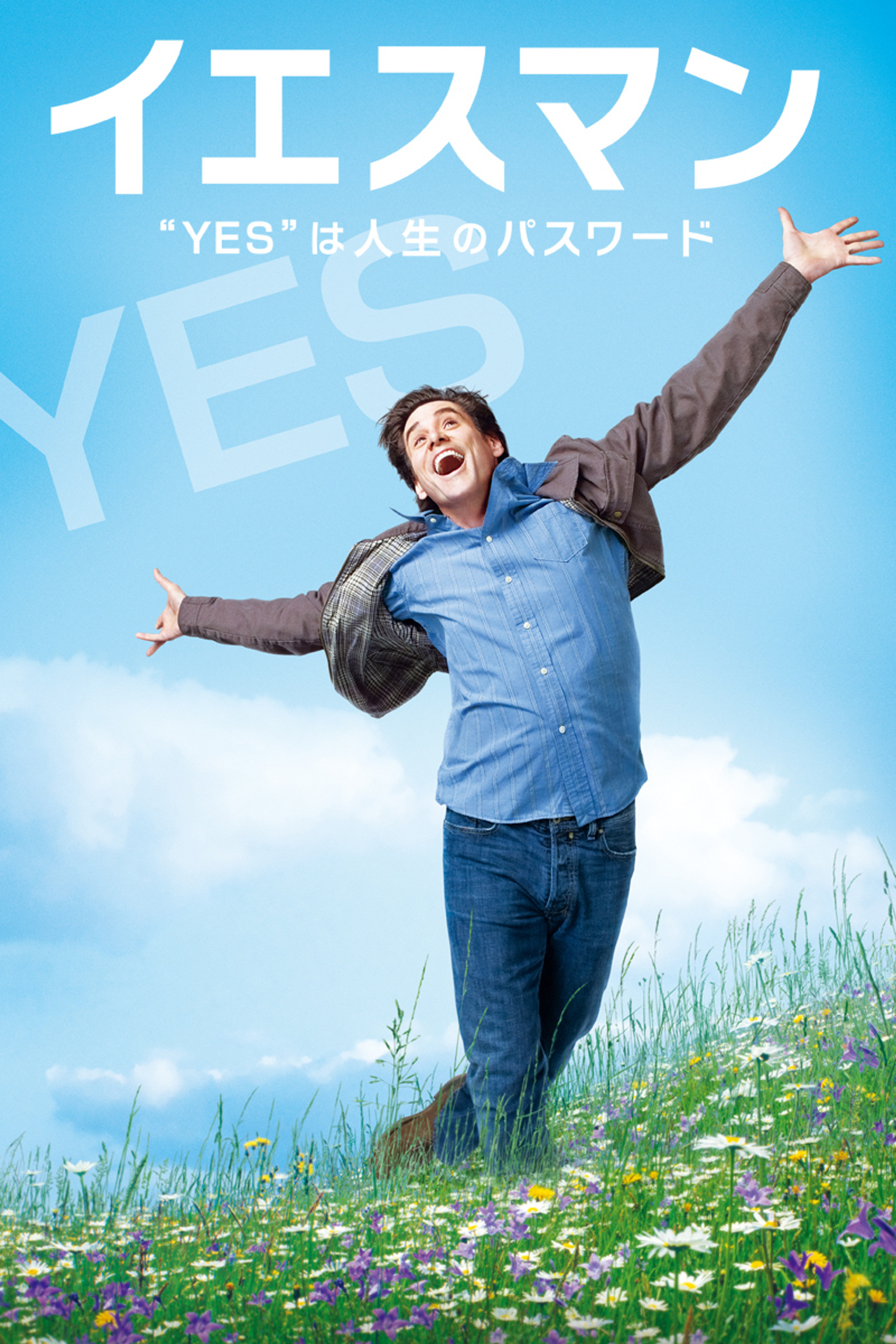 イエスマン “YES”は人生のパスワード