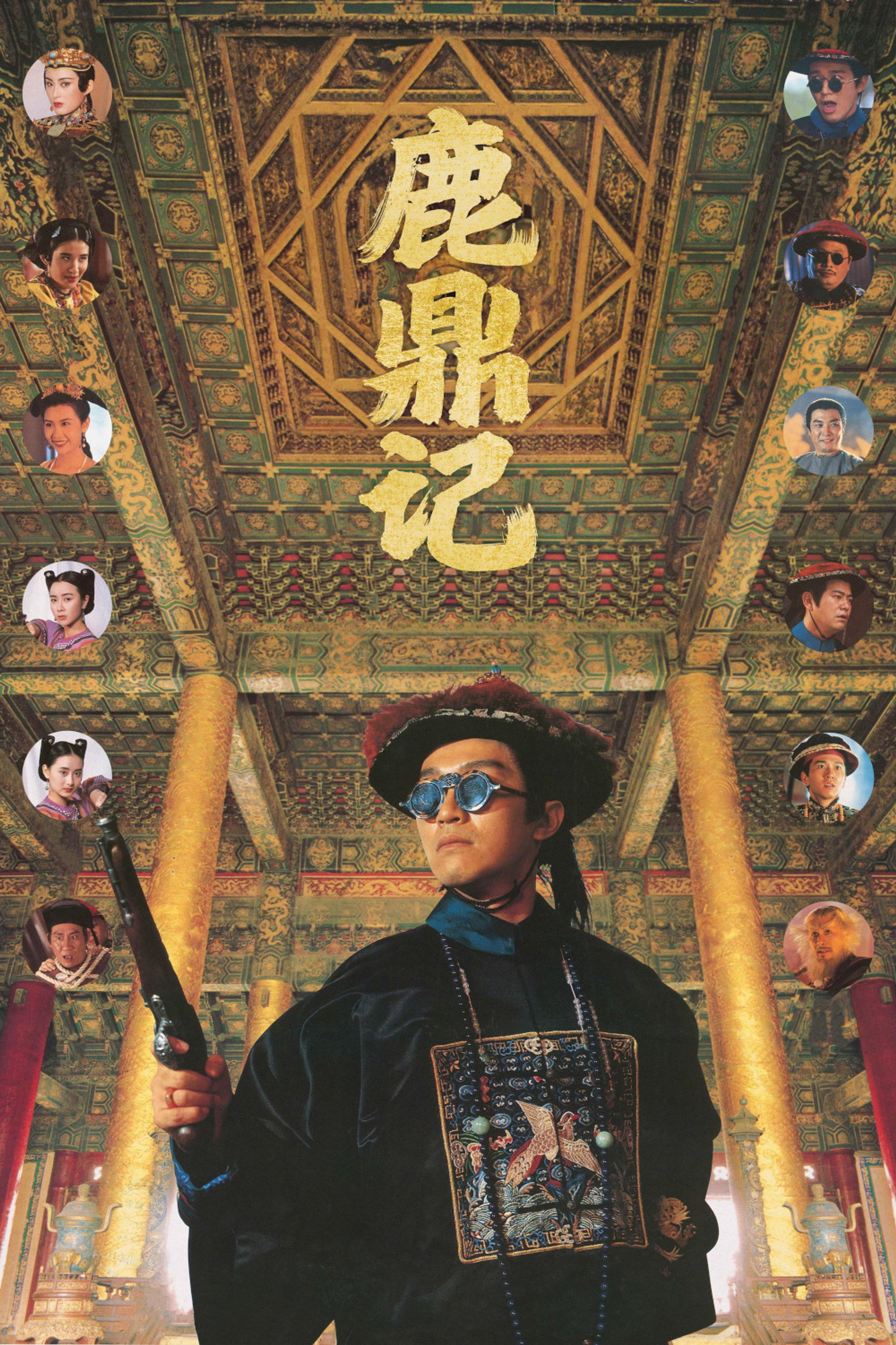鹿鼎记