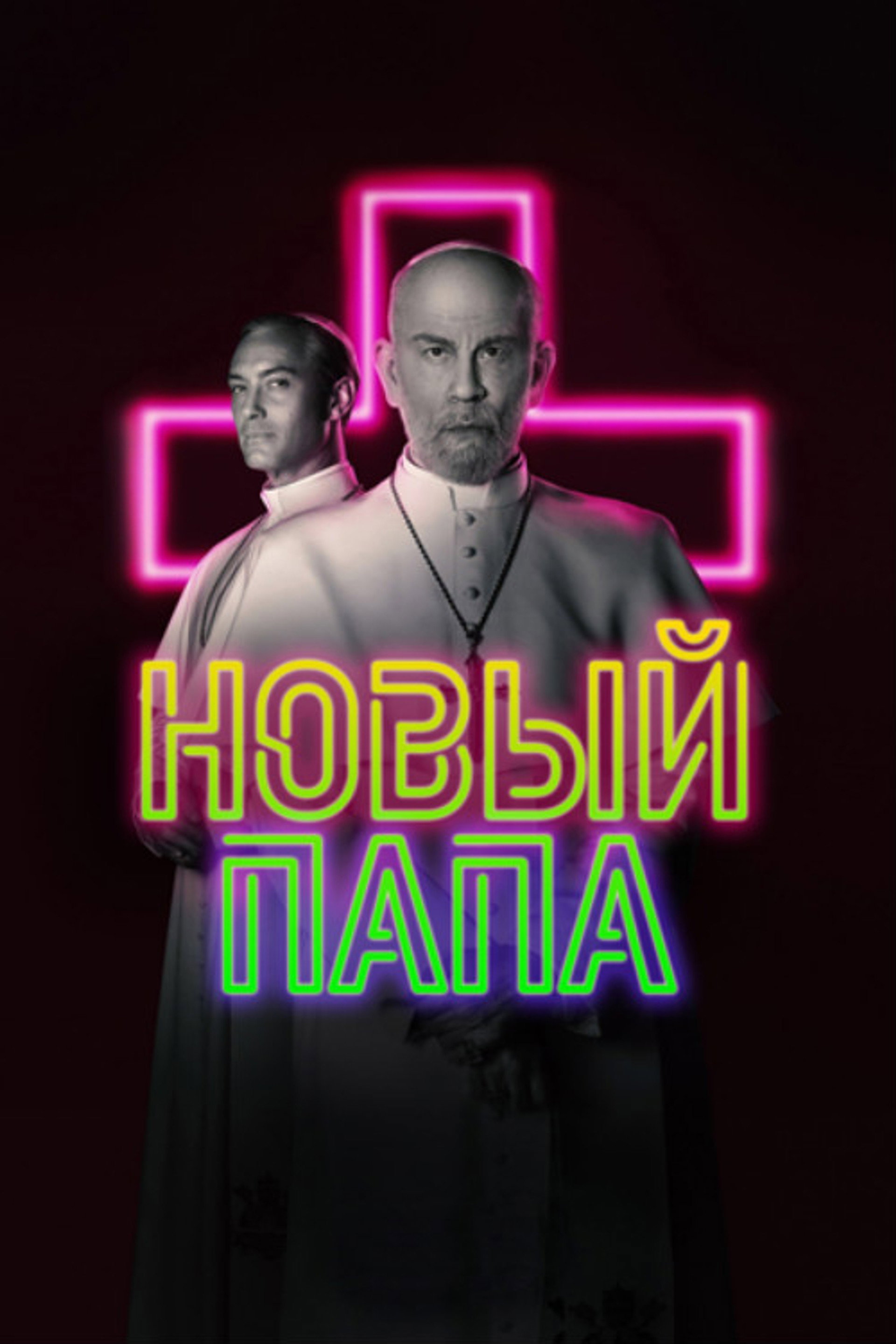 Новый Папа