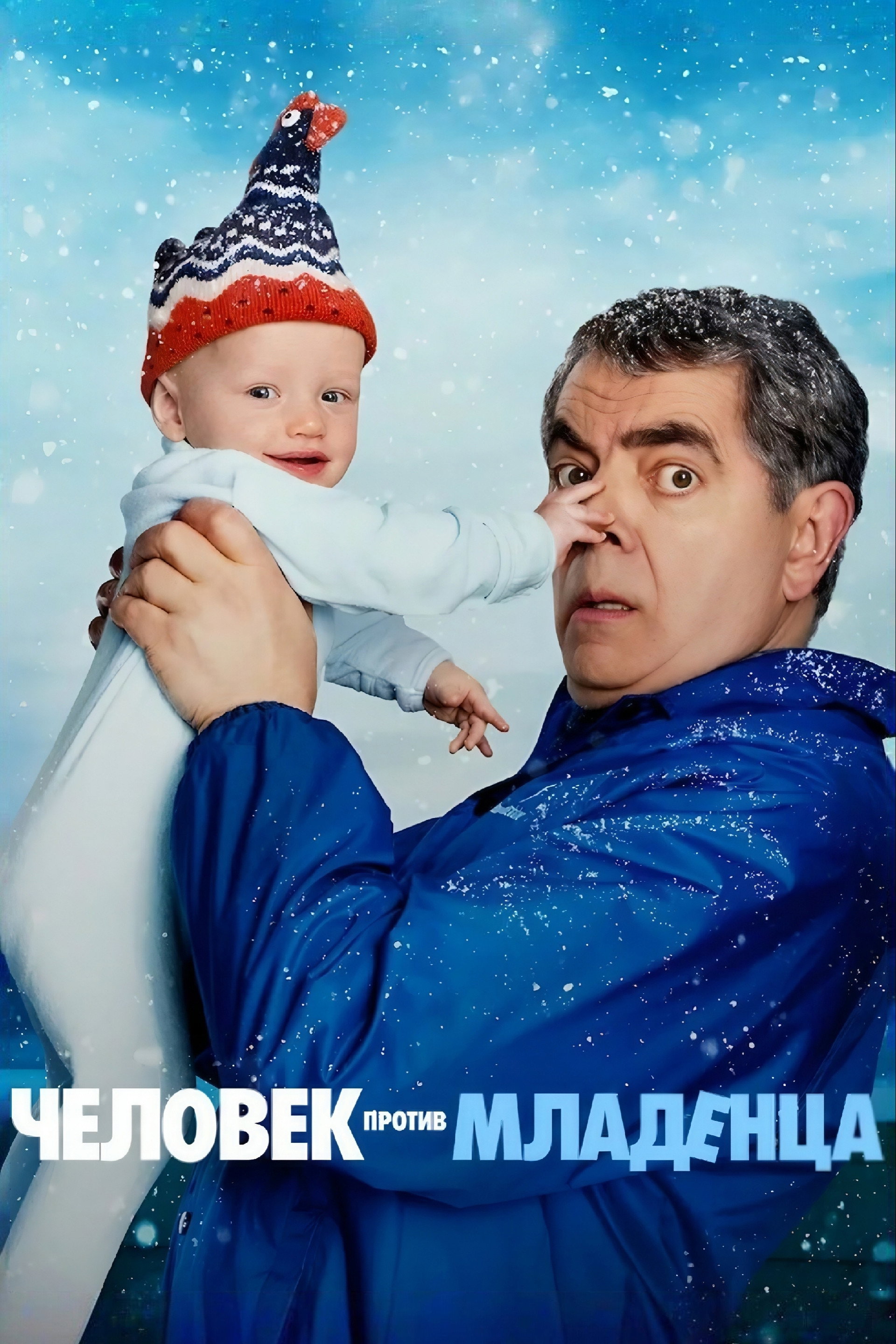 Человек против младенца