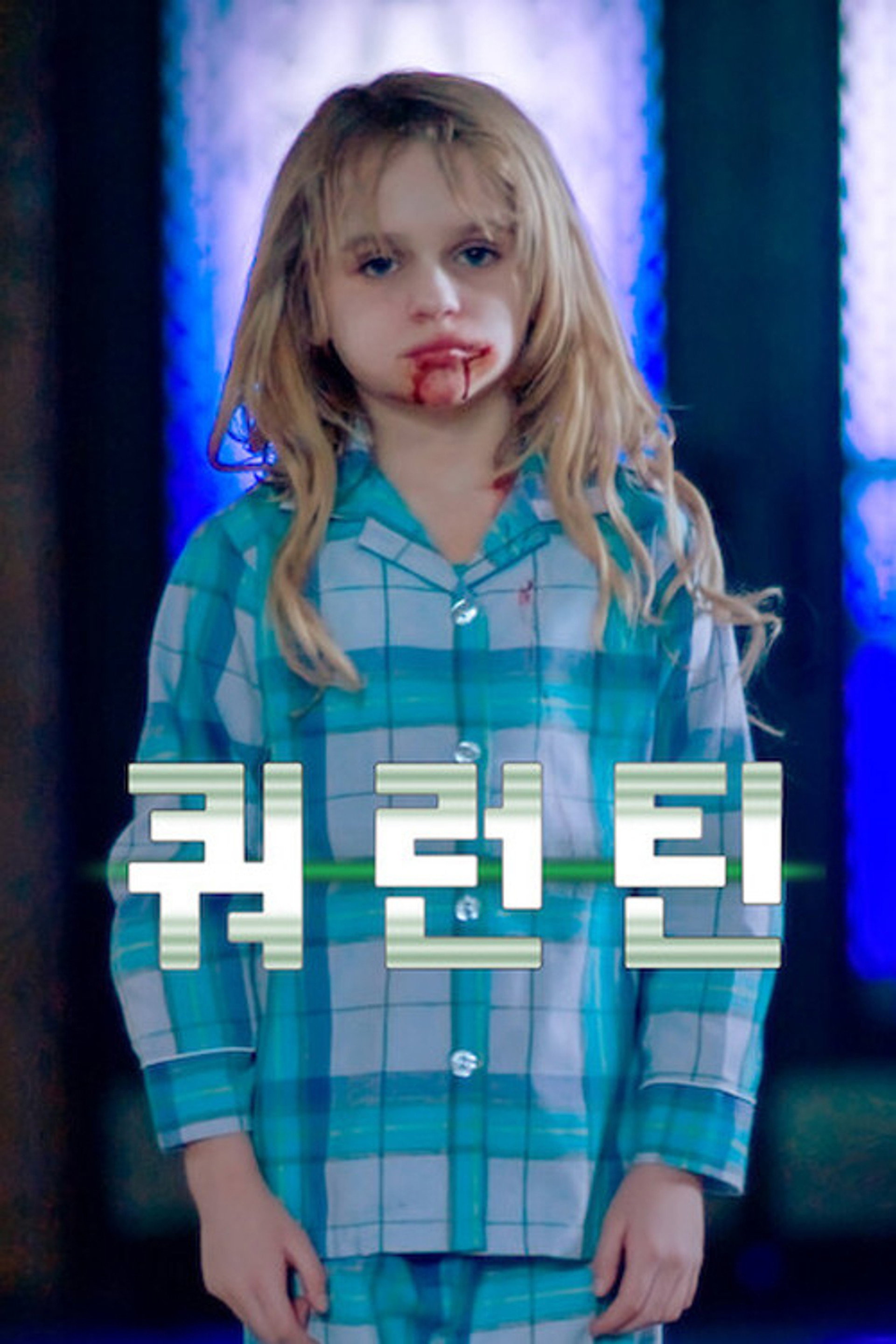 쿼런틴