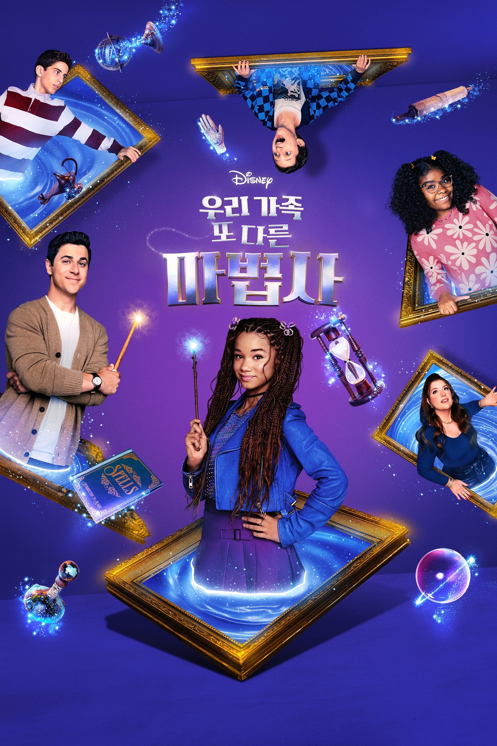 우리가족 또 다른 마법사