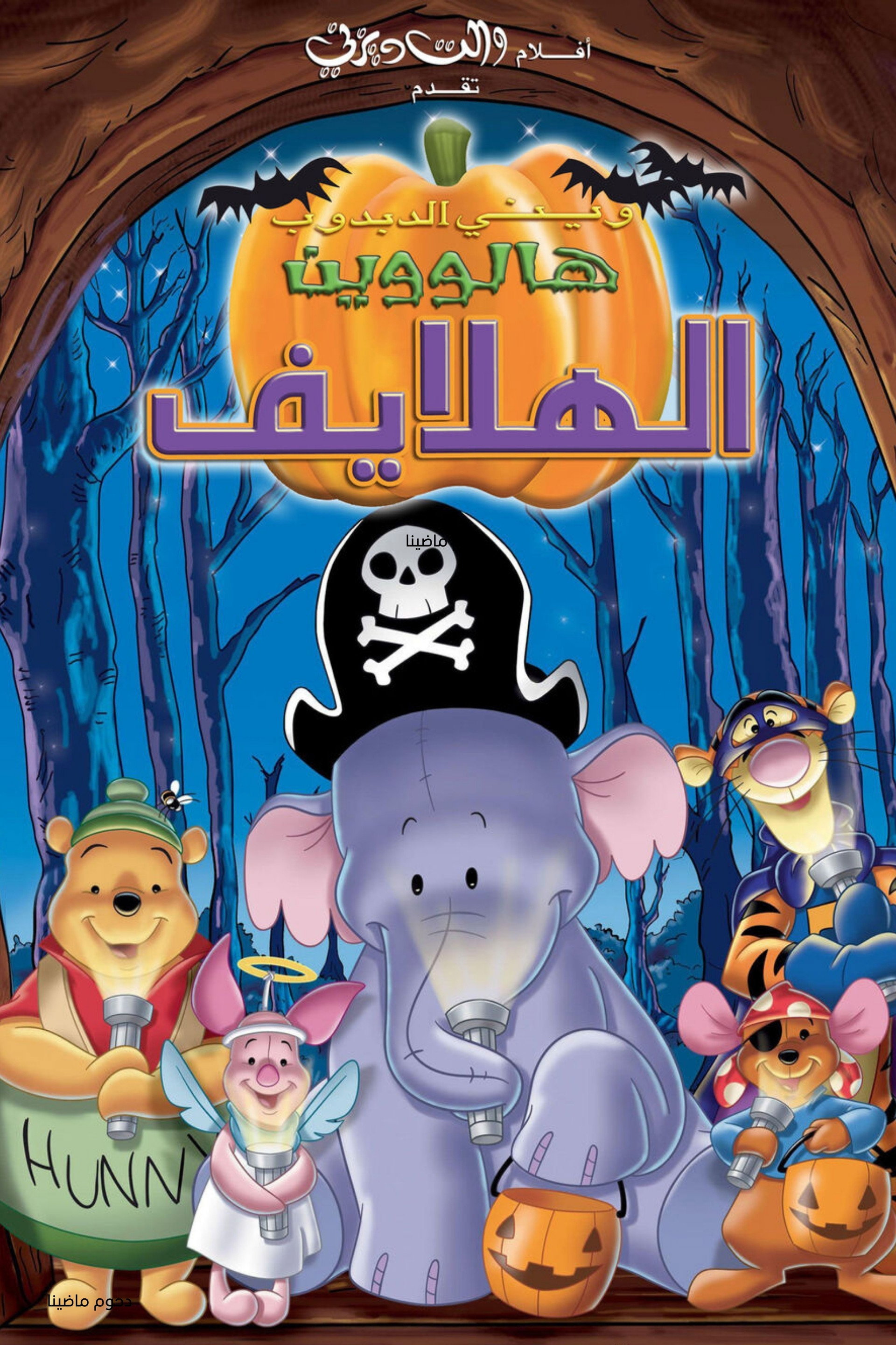 ويني الدبدوب∶ هالووين الهلايف