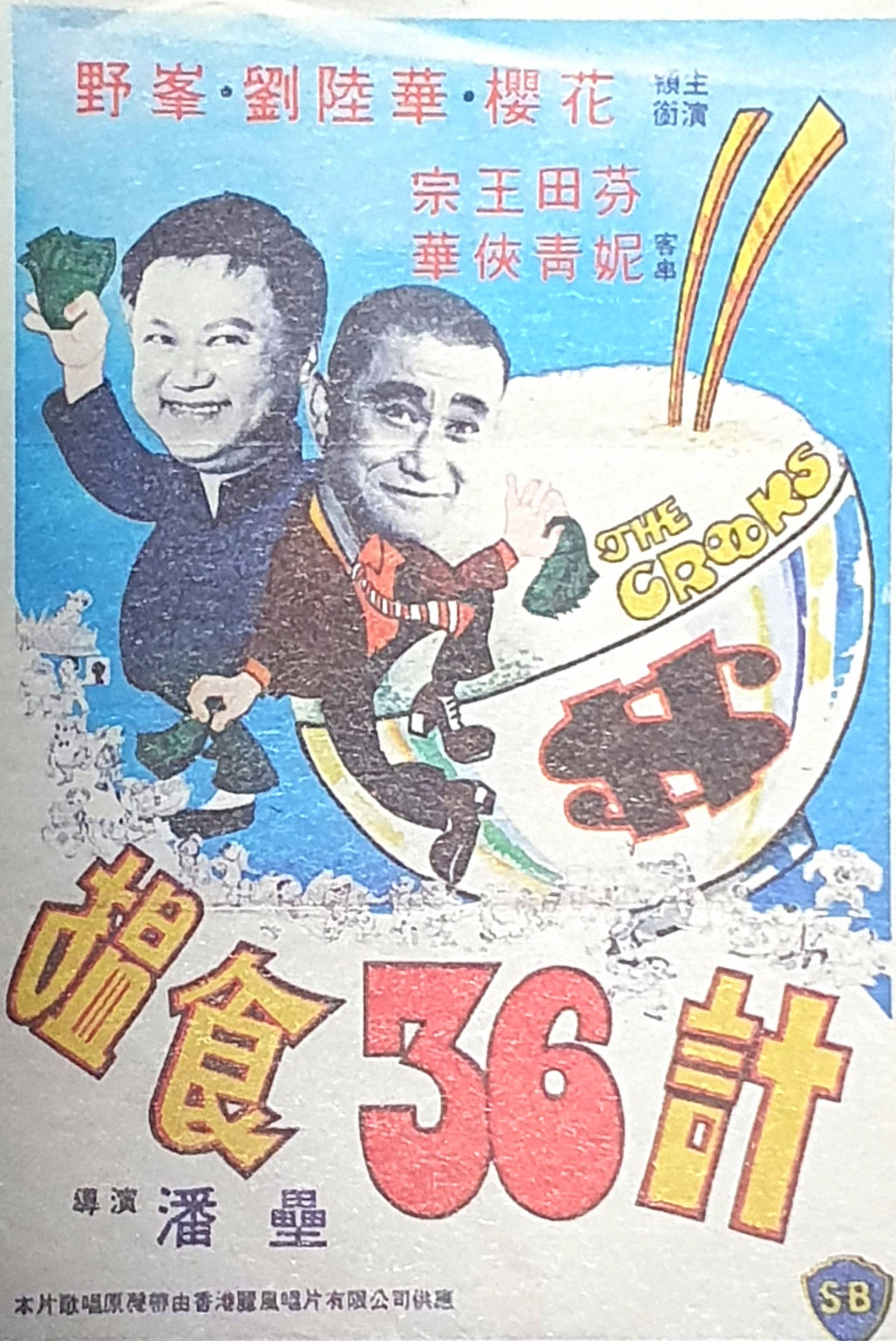 搵食三十六計