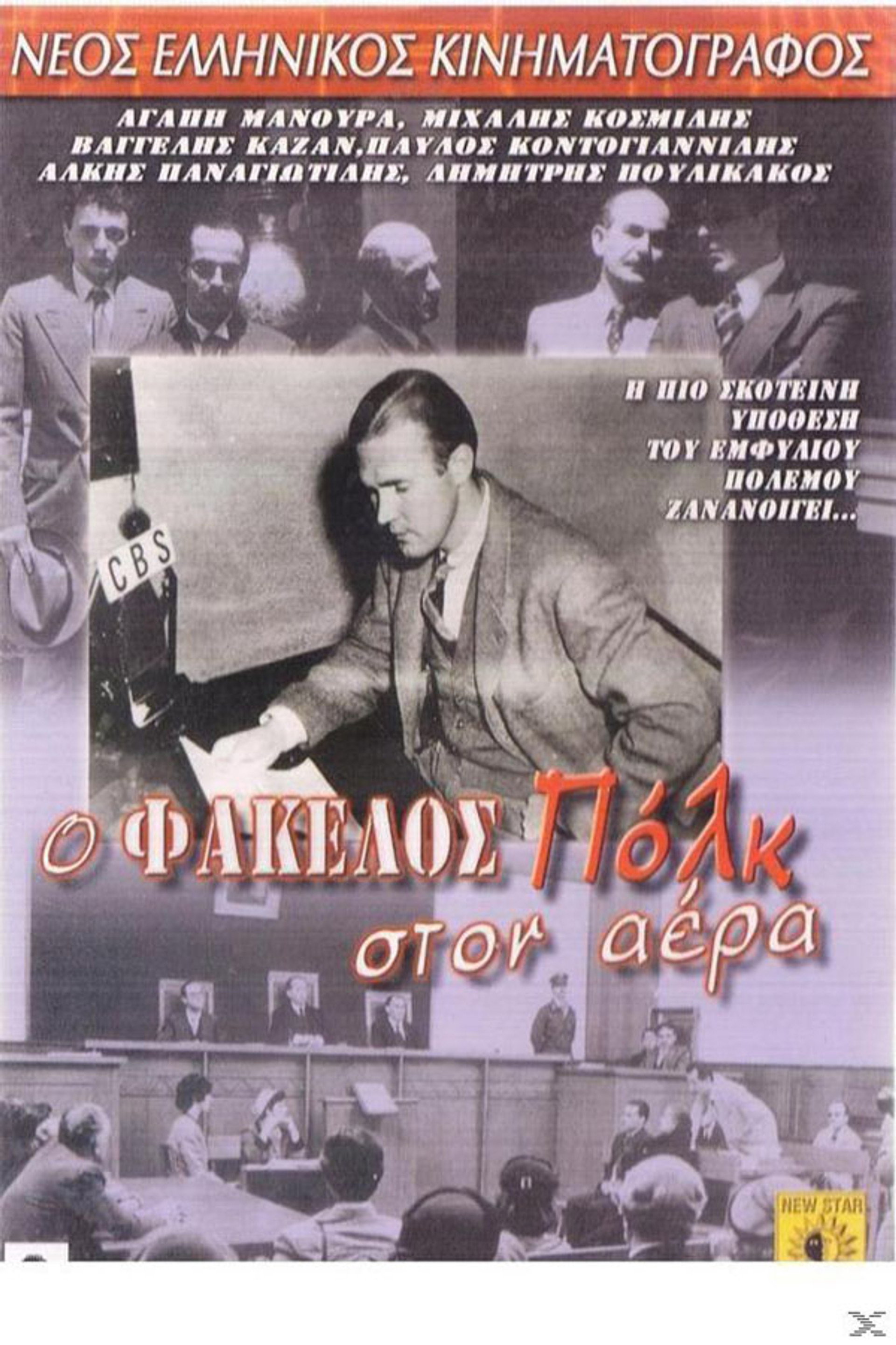 O fakellos Polk ston aera