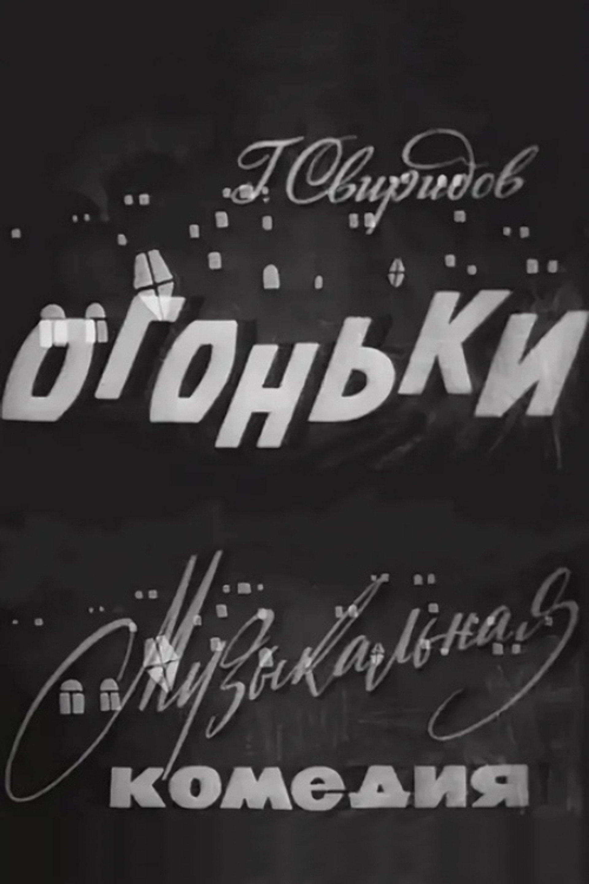 Огоньки