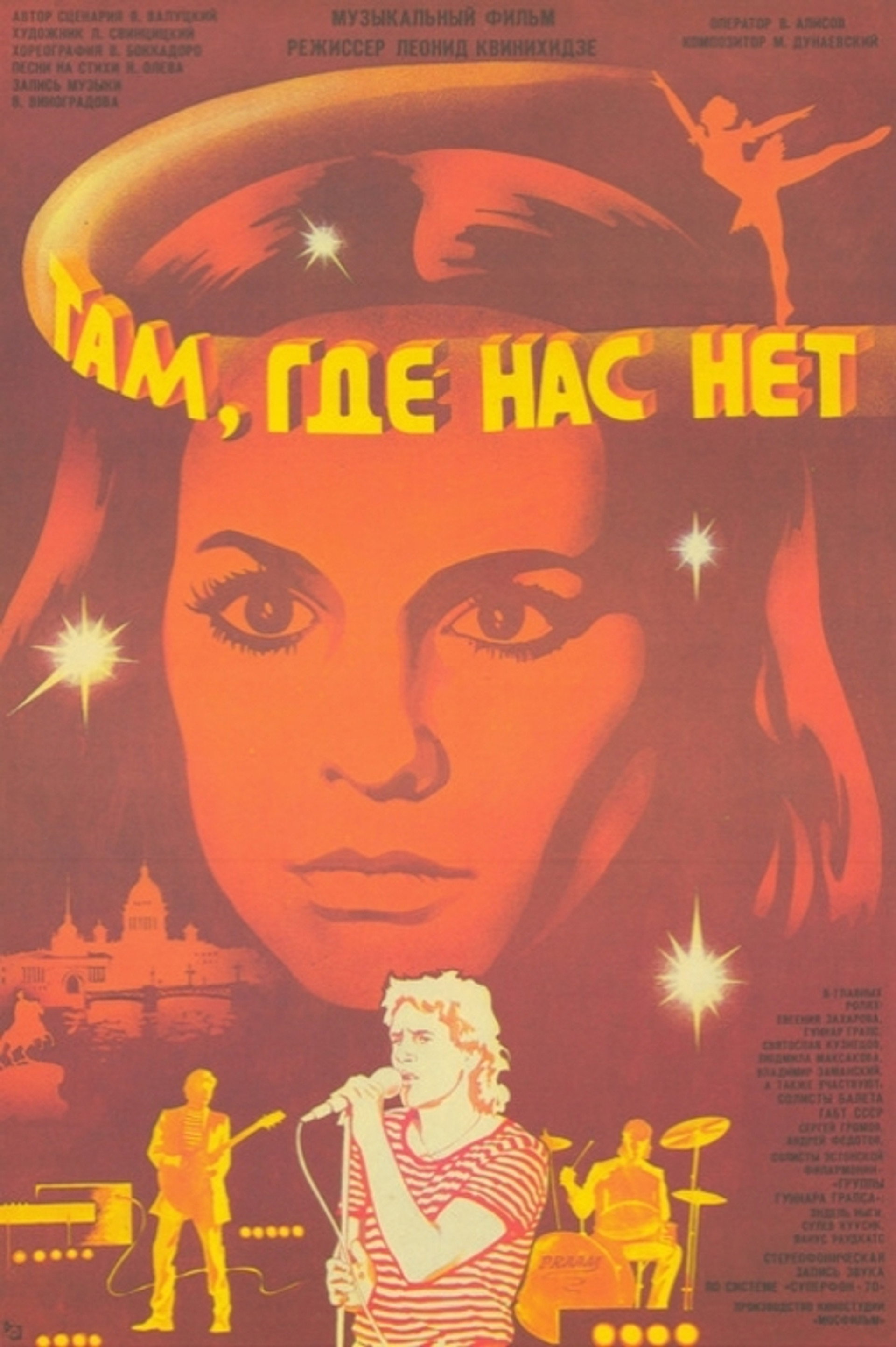 Там, где нас нет