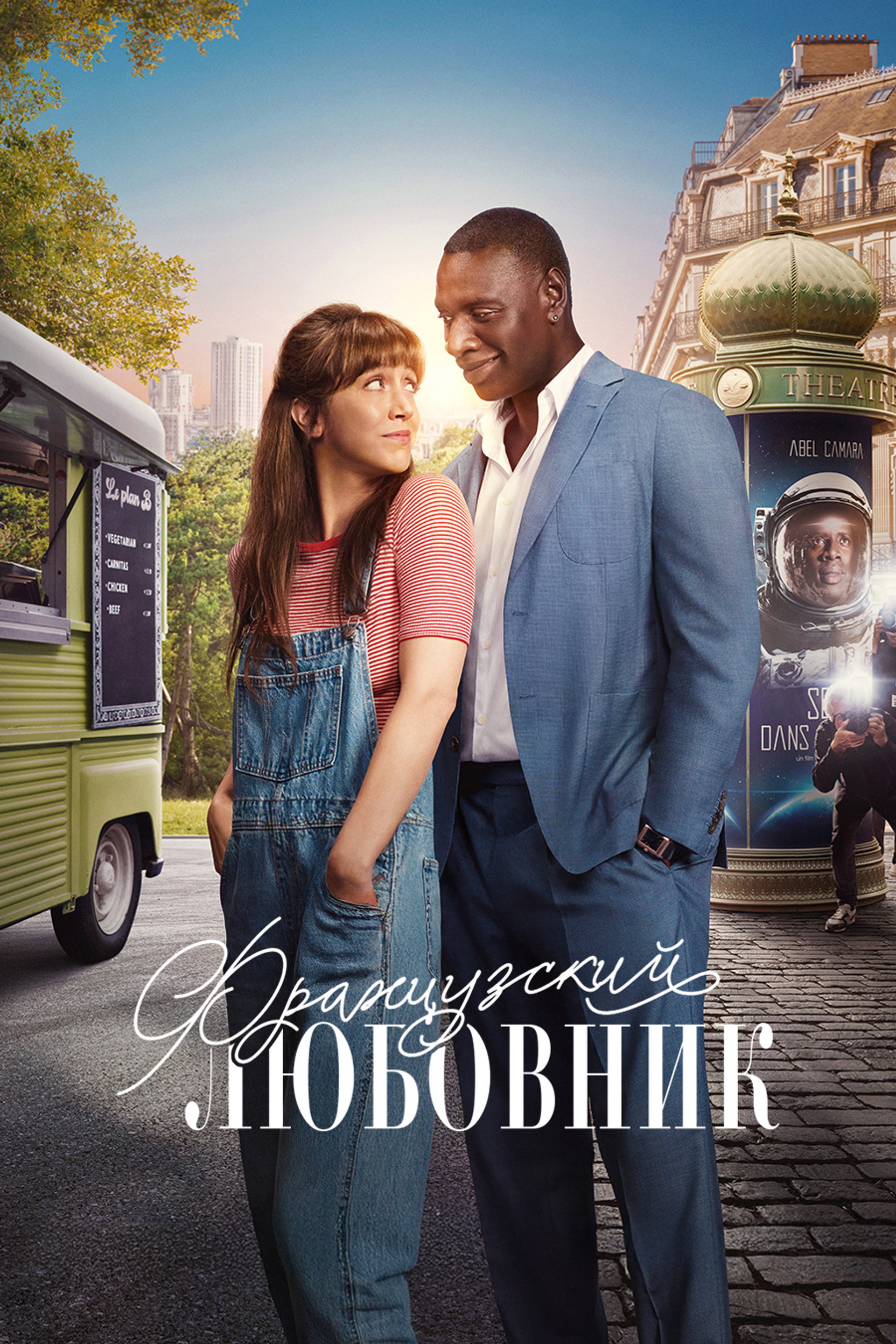 Французский любовник