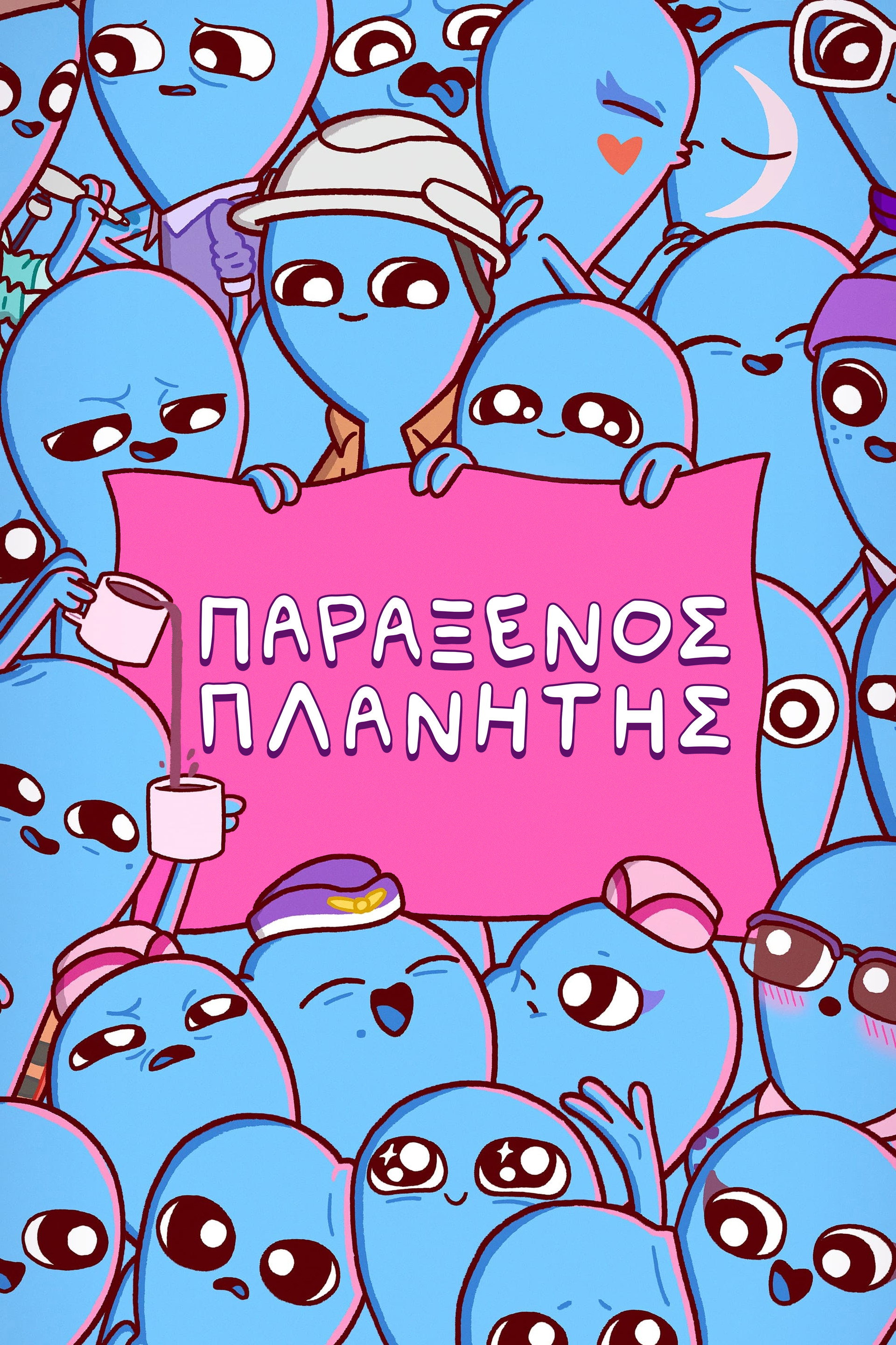 Παράξενος Πλανήτης
