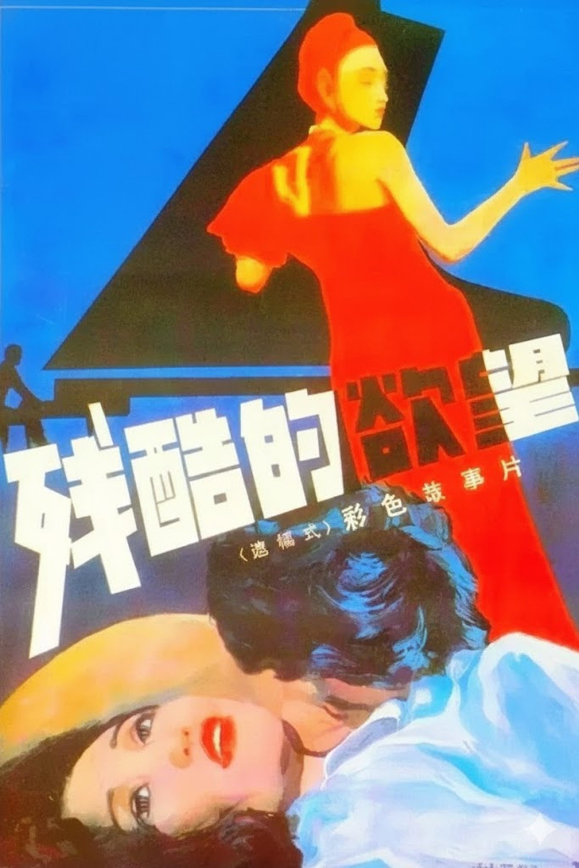 残酷的欲望