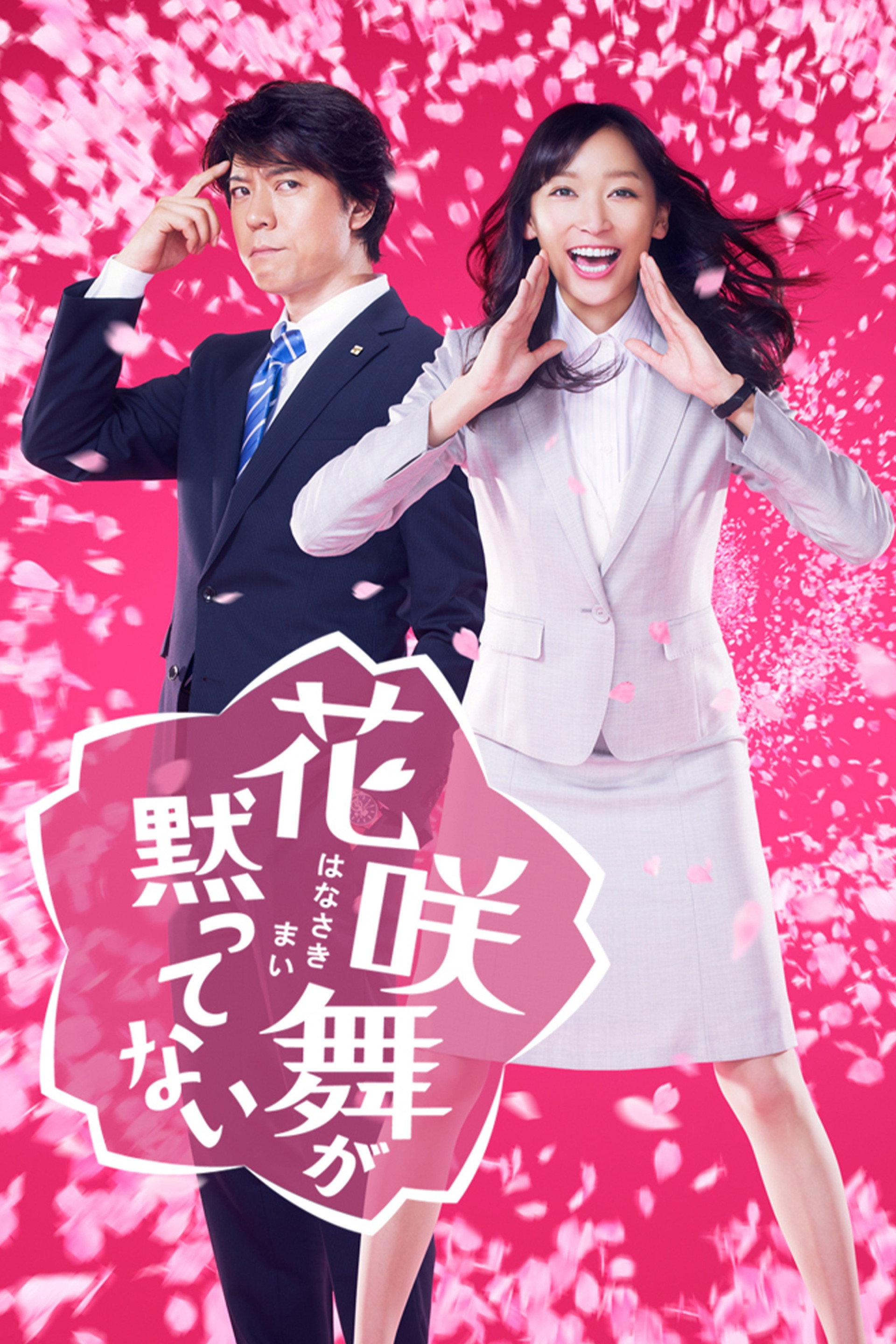 花咲舞が黙ってない