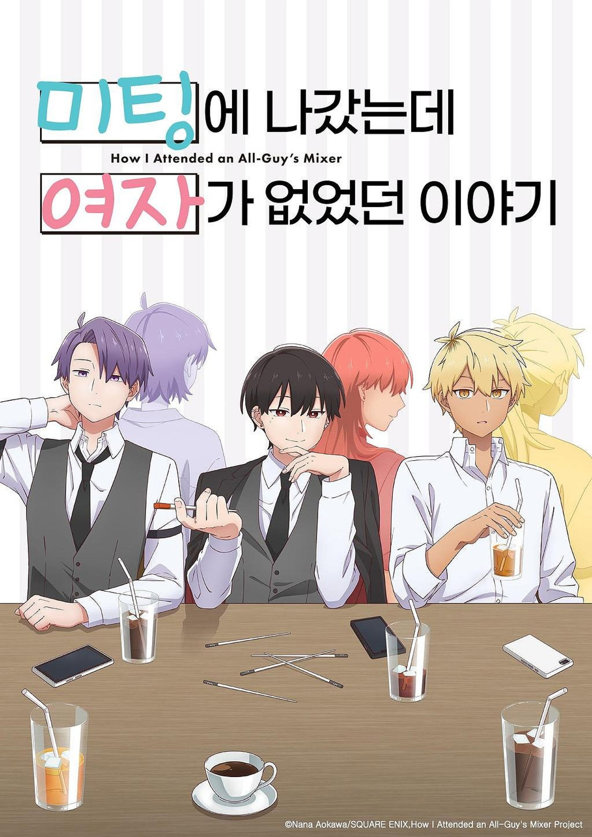미팅에 나갔는데 여자가 없었던 이야기