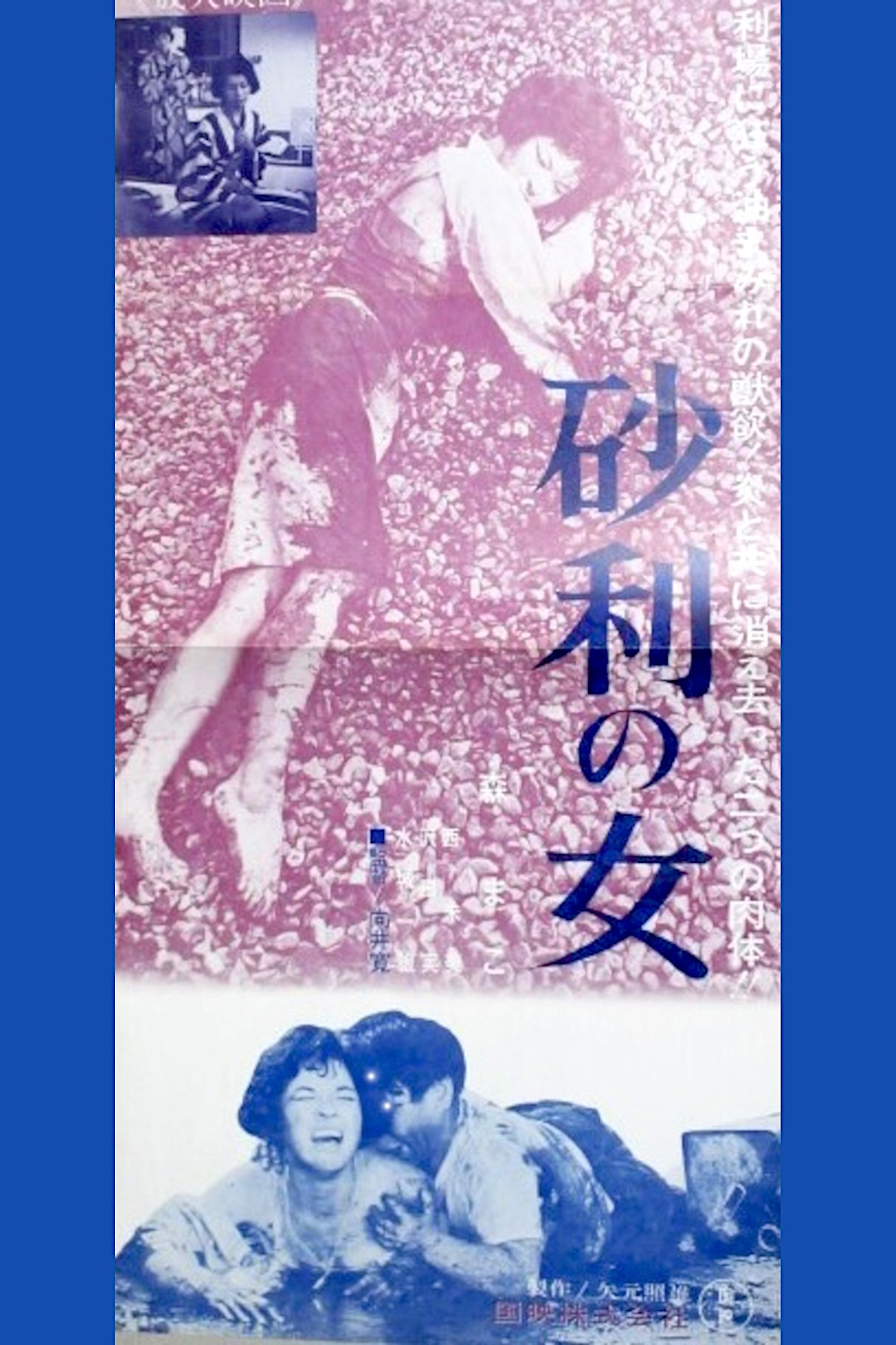 砂利の女