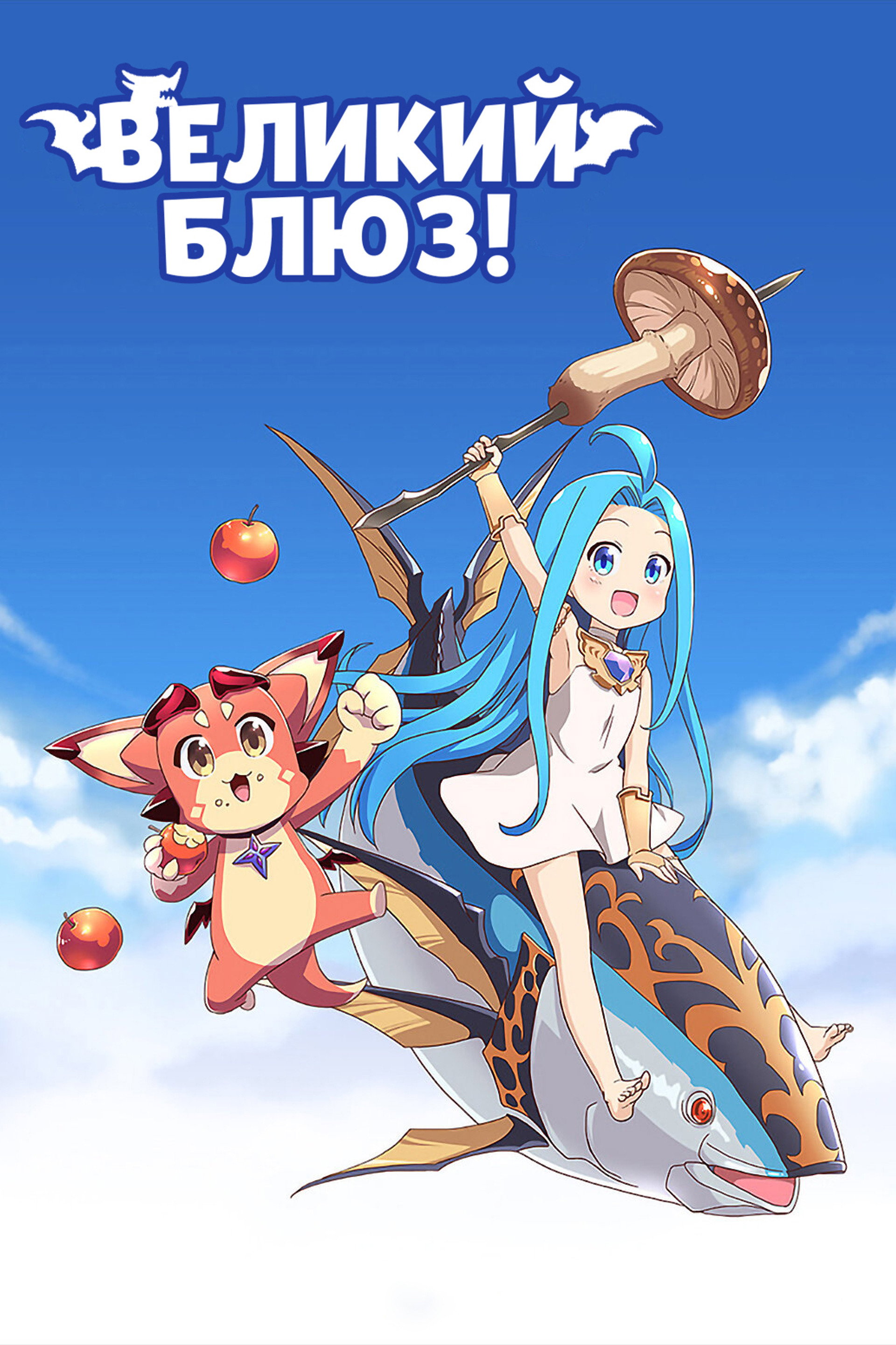 Великий блюз!
