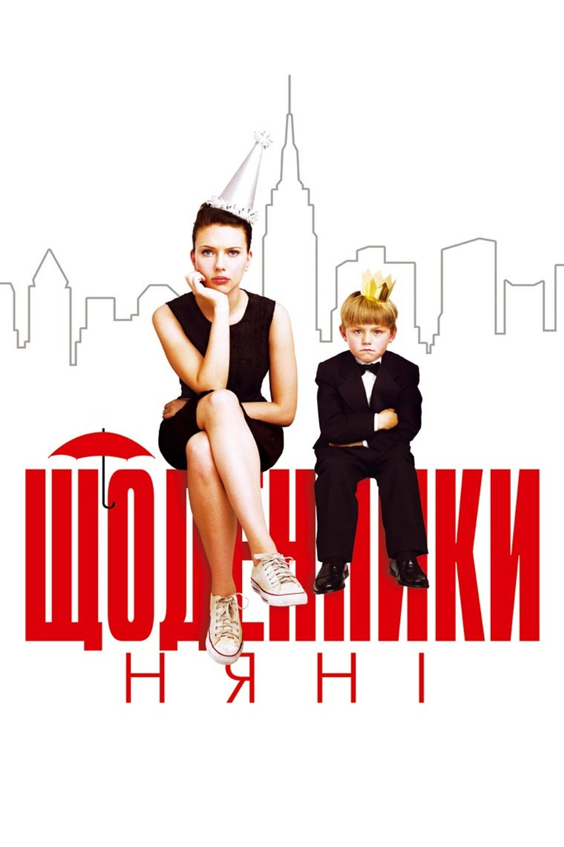 Щоденники няні