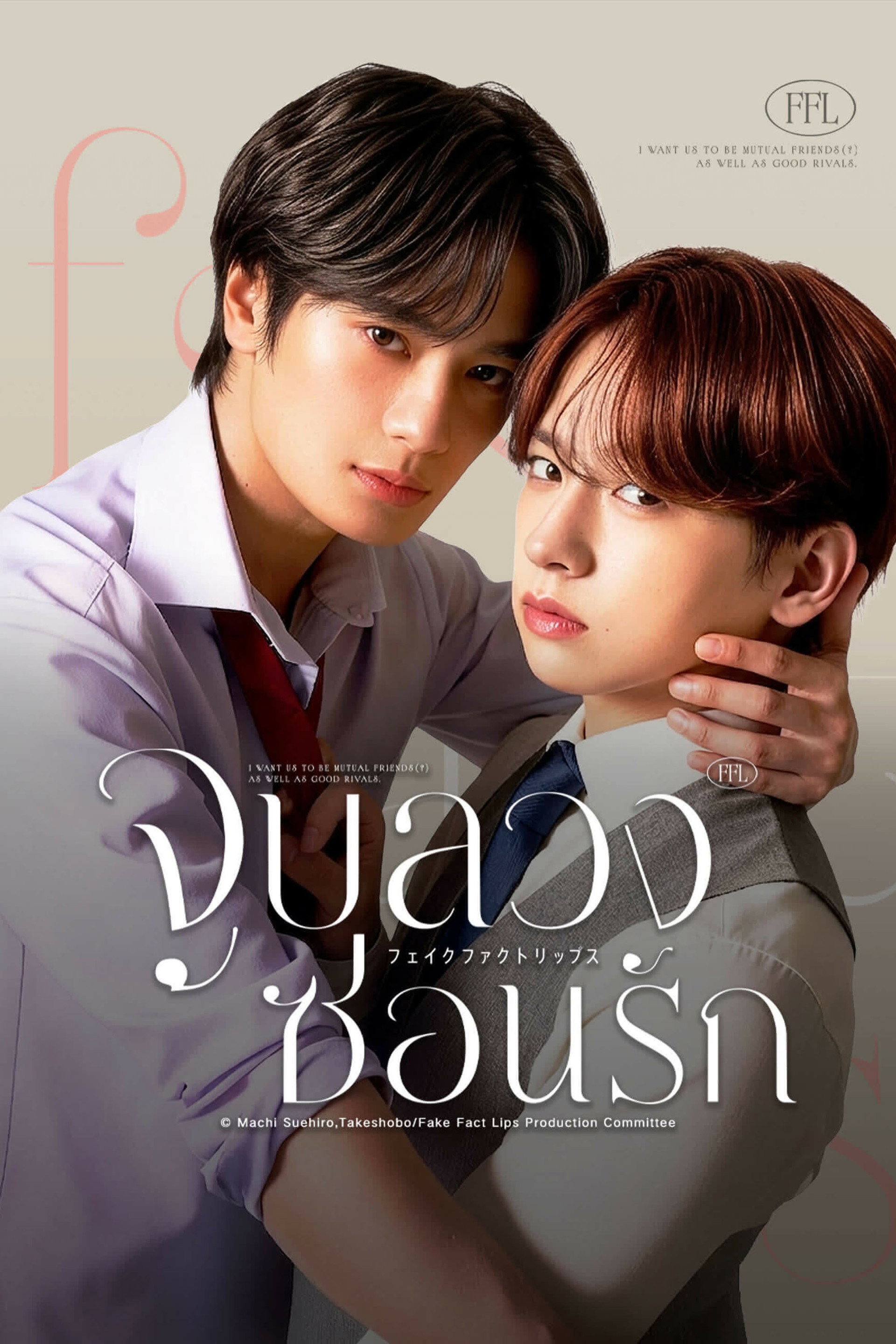 เกมรักลวงใจ
