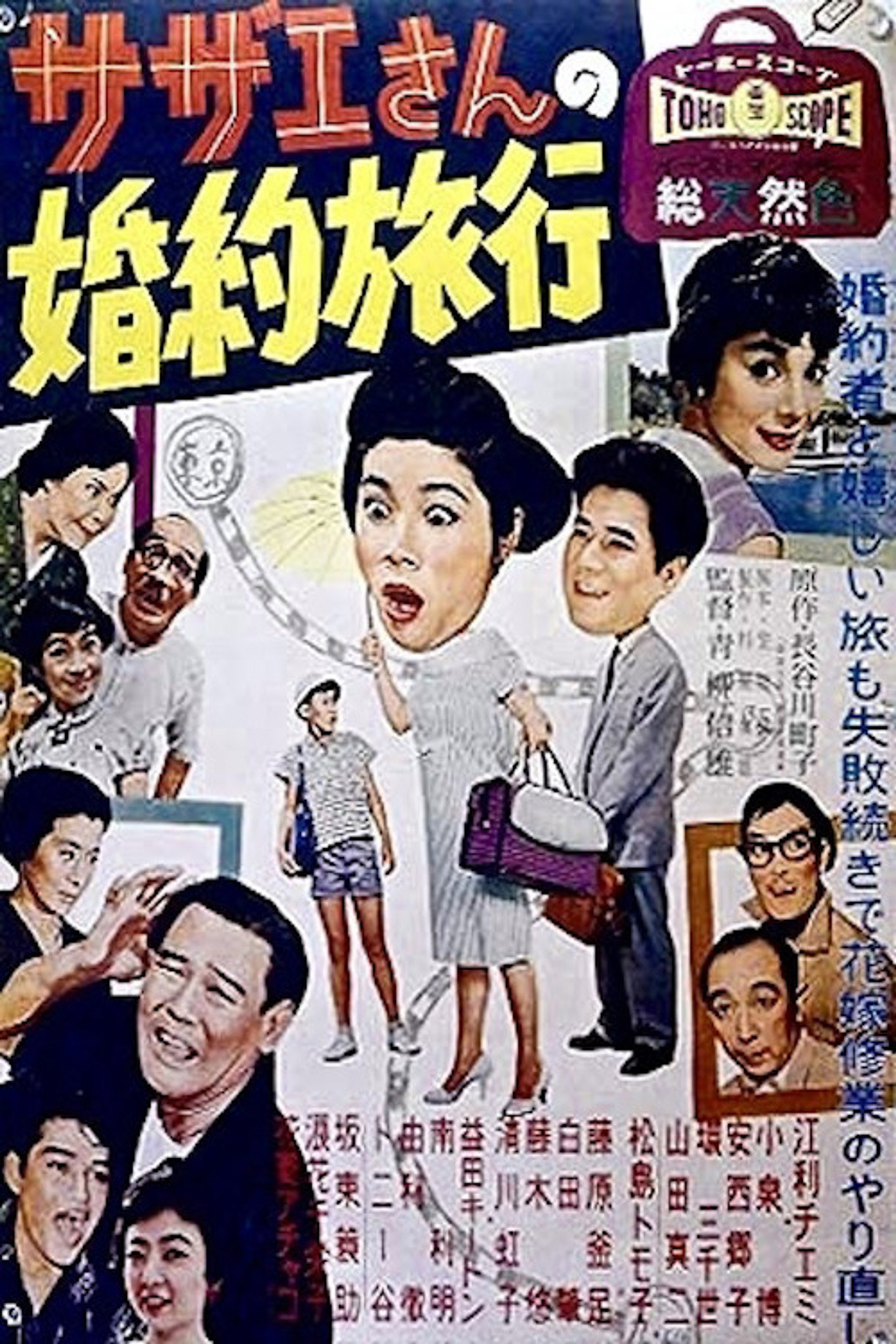 サザエさんの婚約旅行