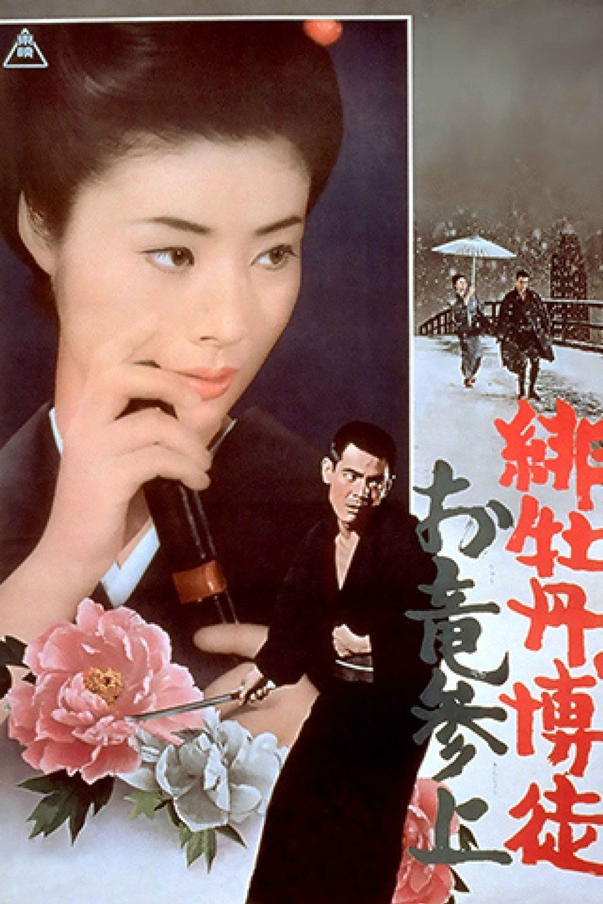 緋牡丹博徒 お竜参上