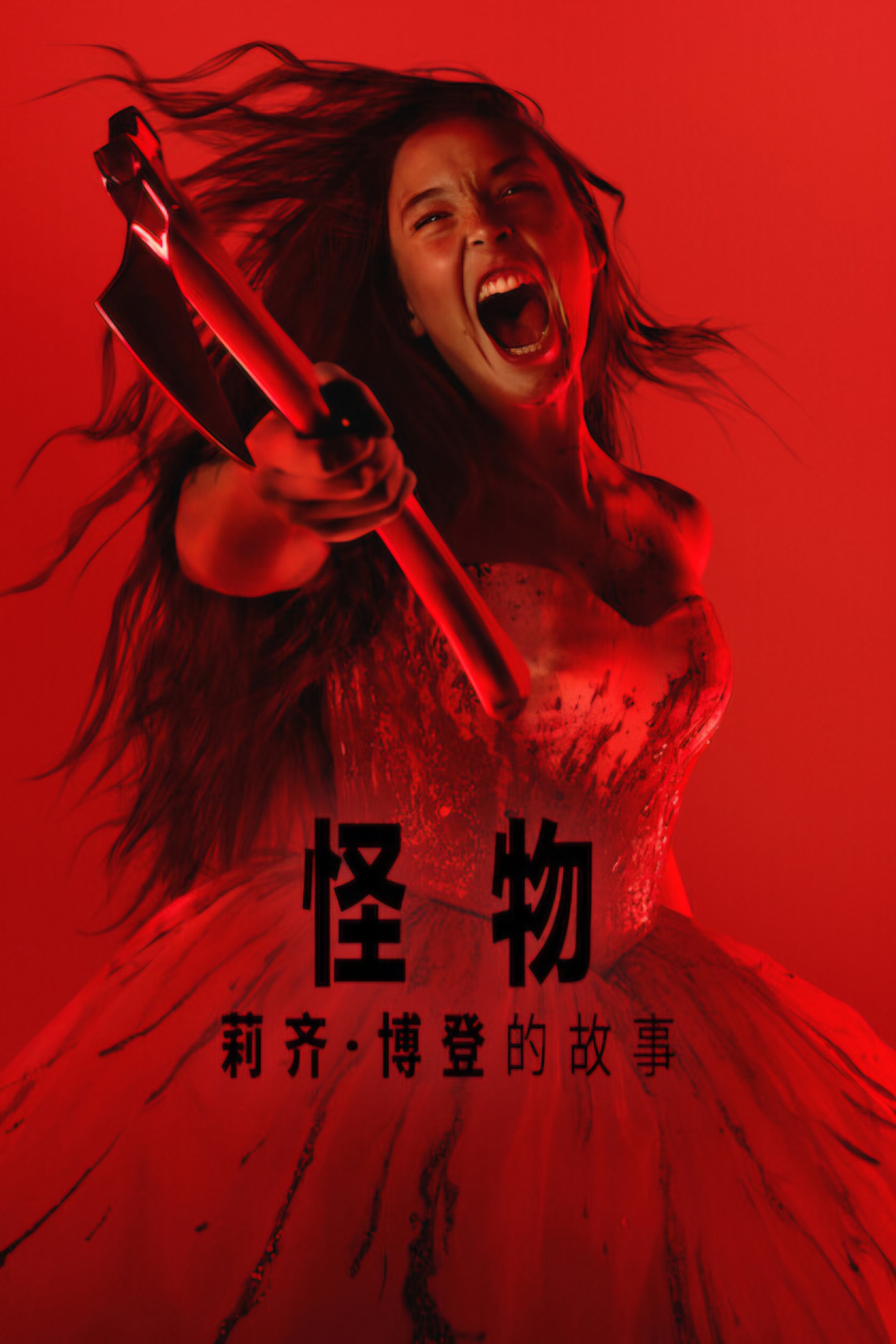 怪物：莉齐·博登的故事