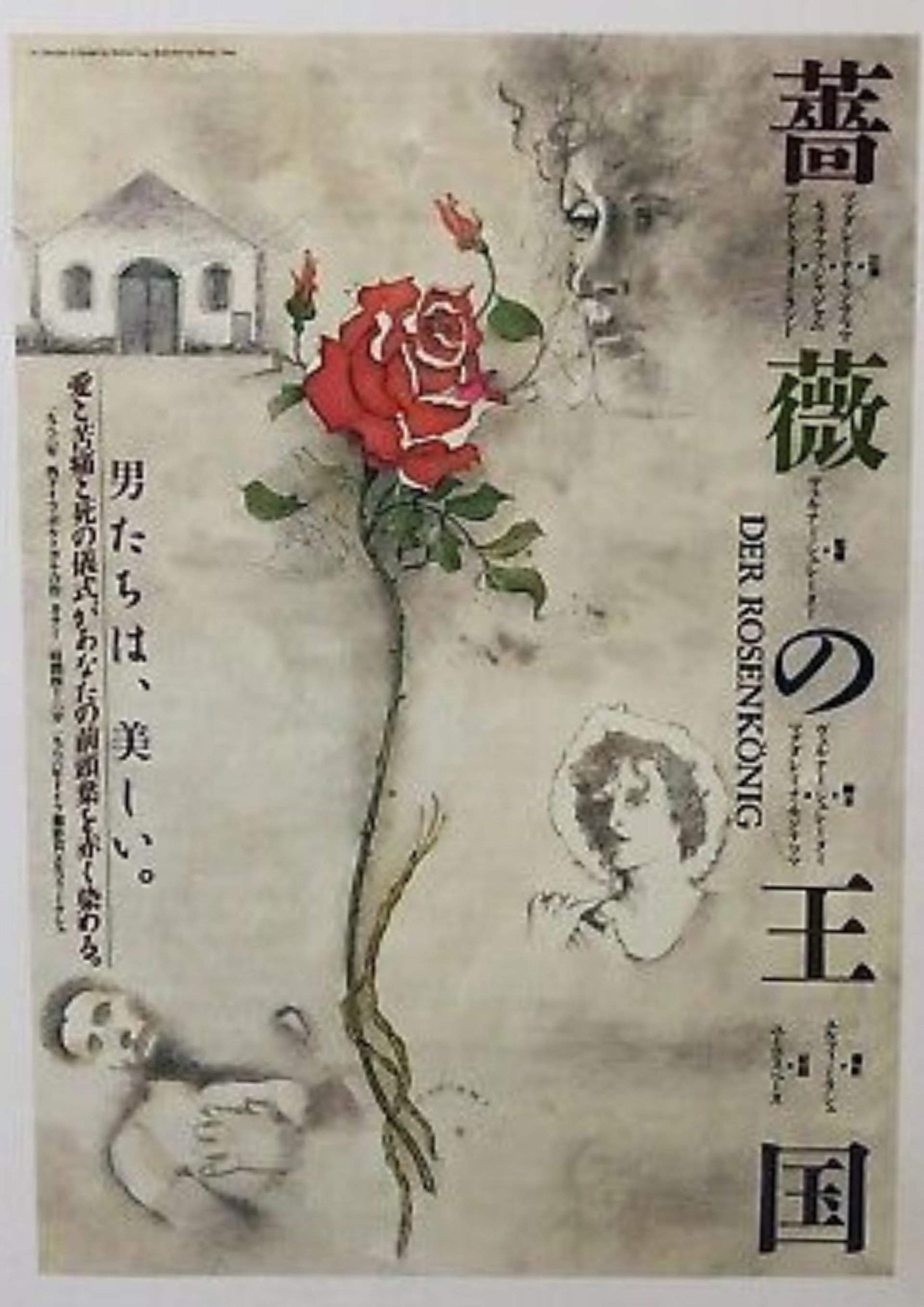 薔薇の王国