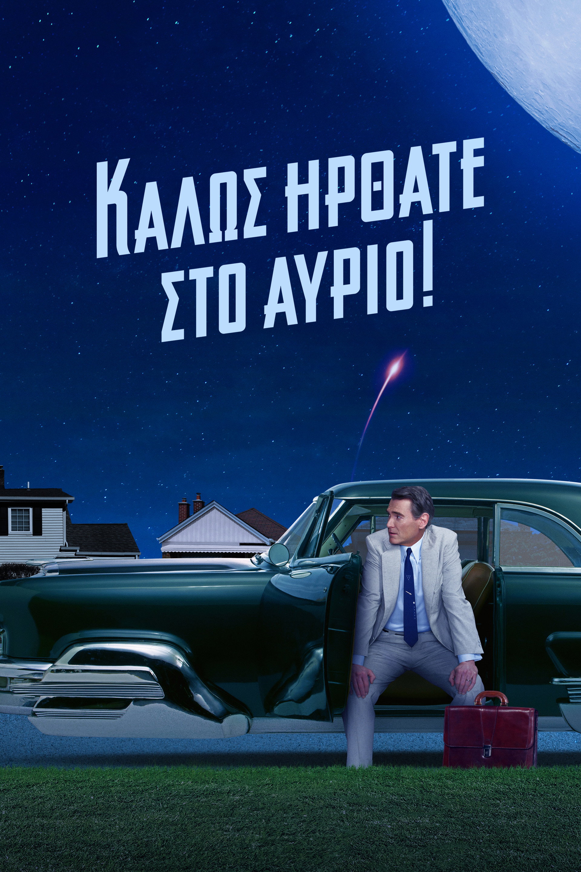 Καλώς Ήρθατε στο Αύριο!