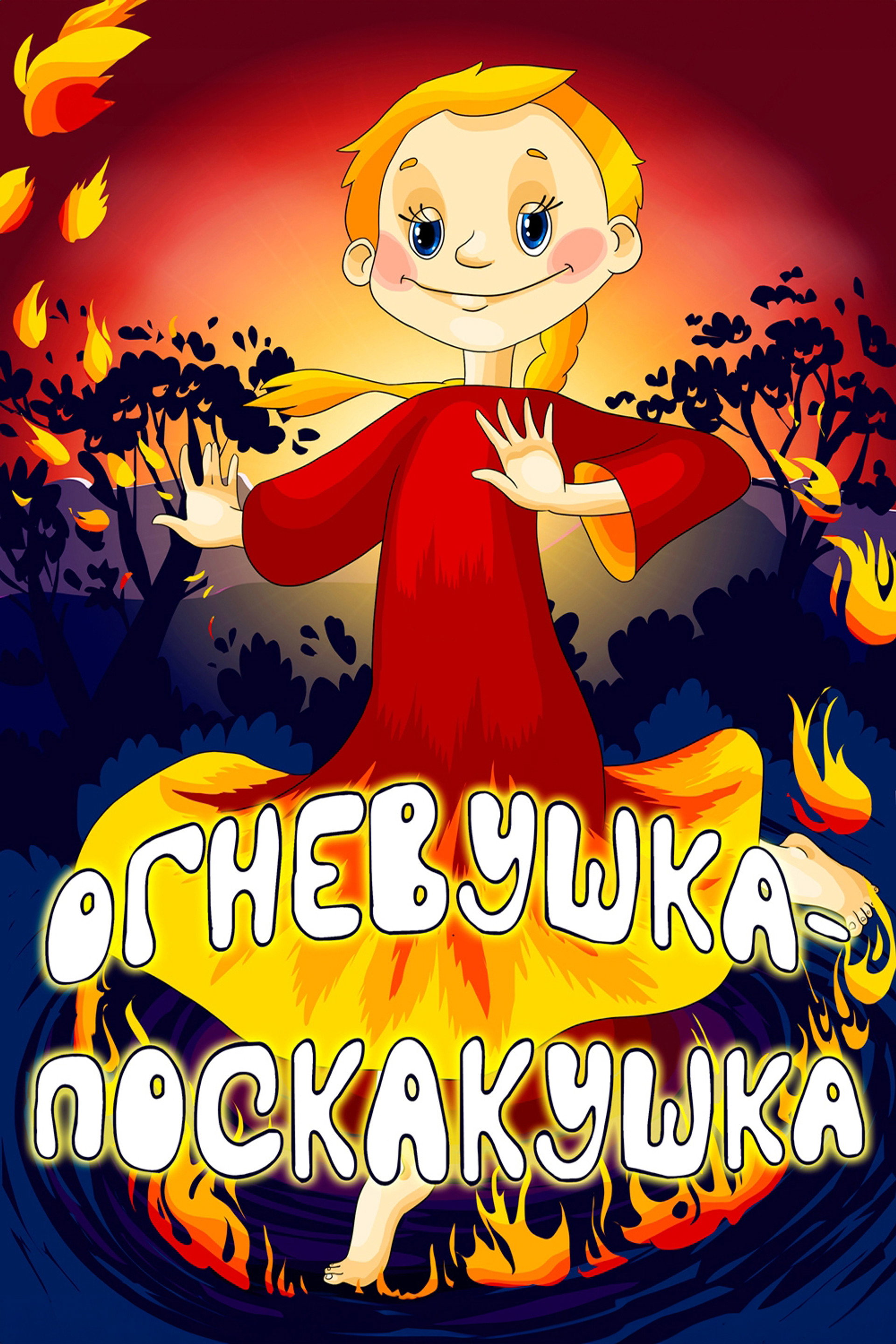 Огневушка-поскакушка