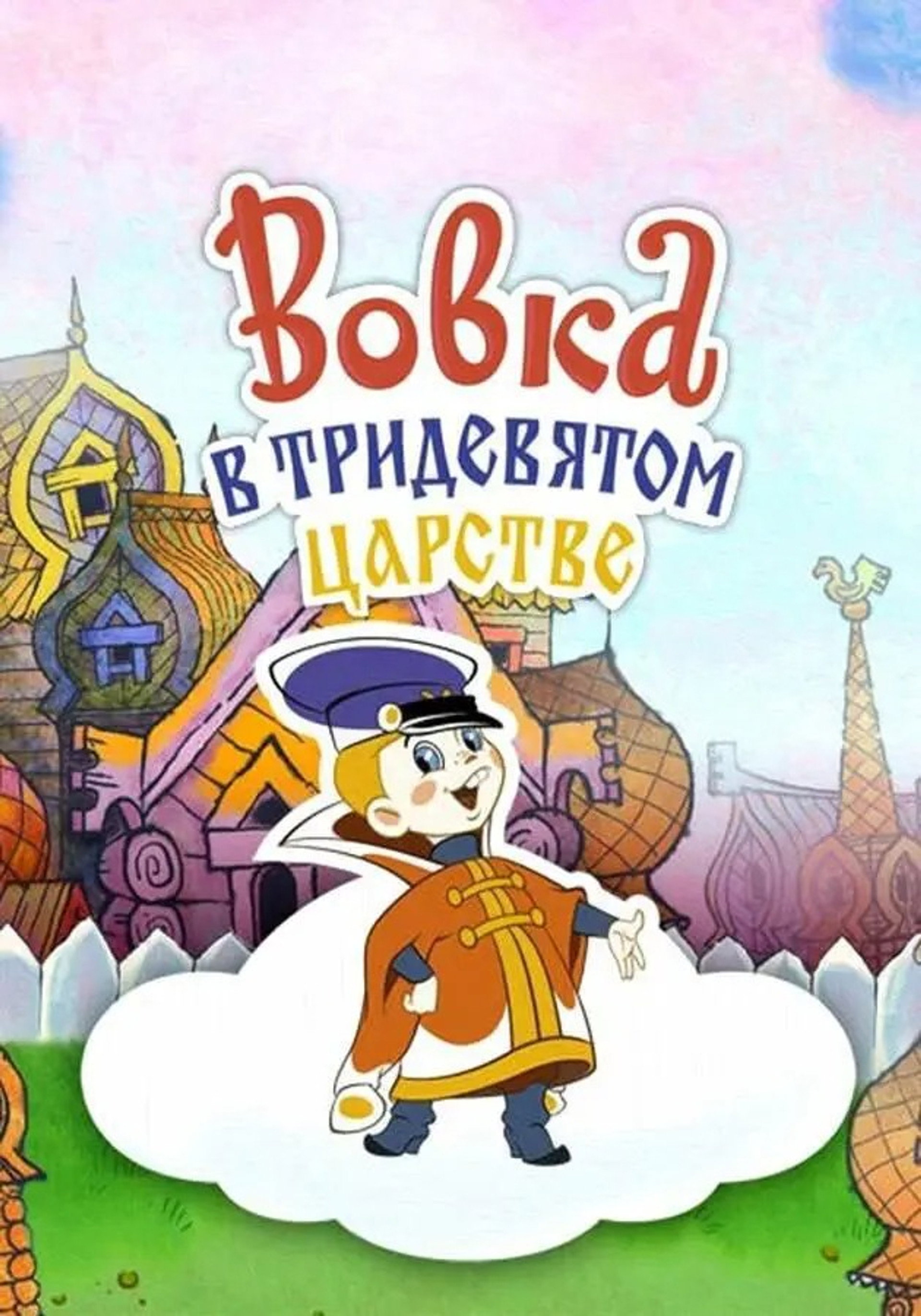 Вовка в Тридевятом царстве