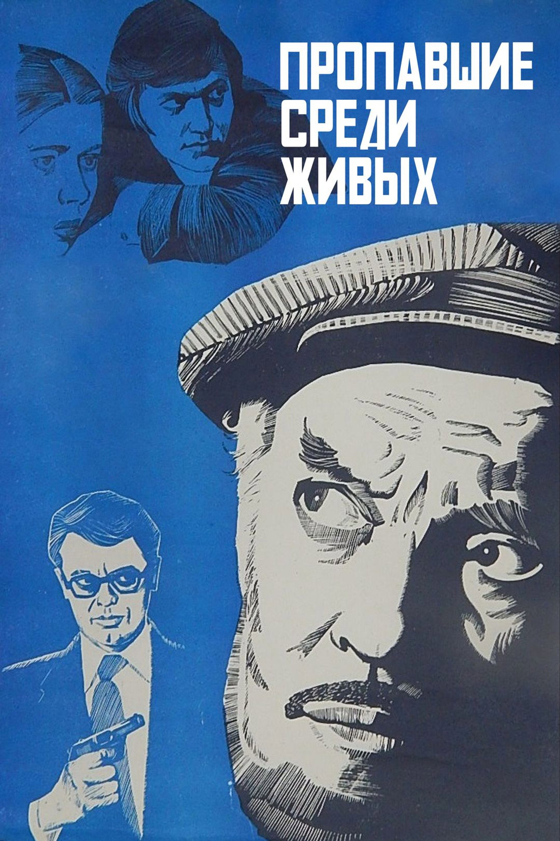 Пропавшие среди живых