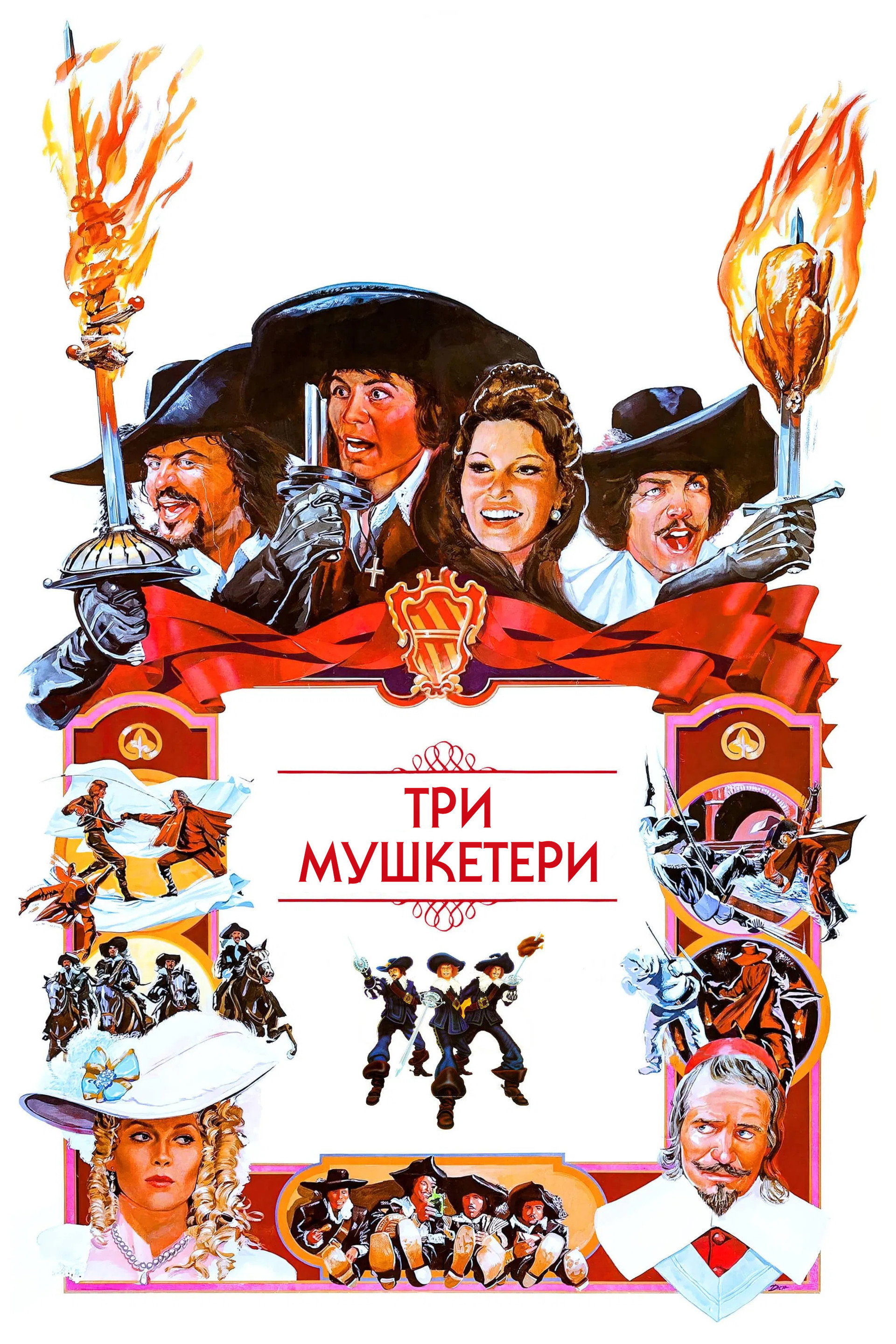Три мушкетери