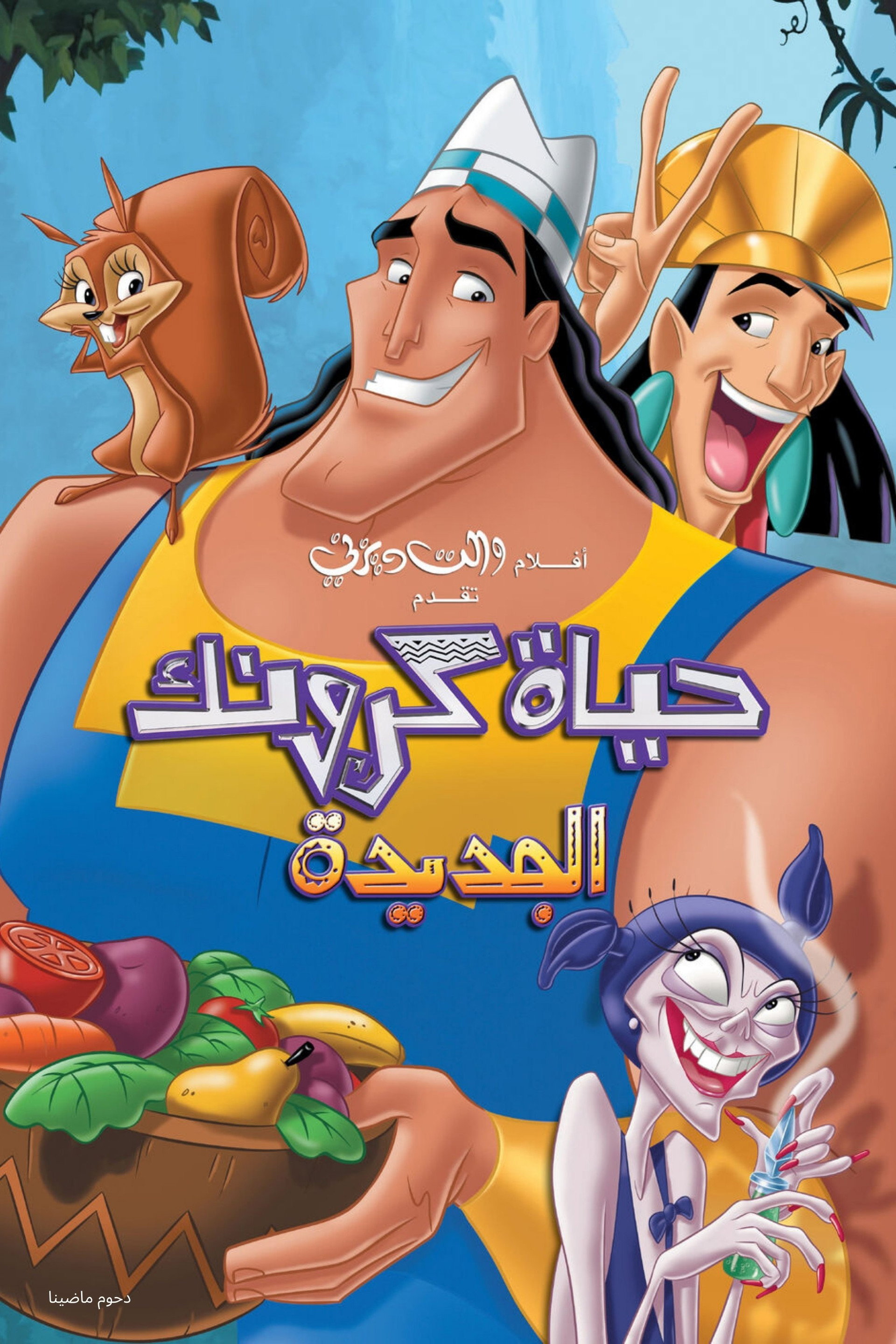 حياة كرونك الجديدة