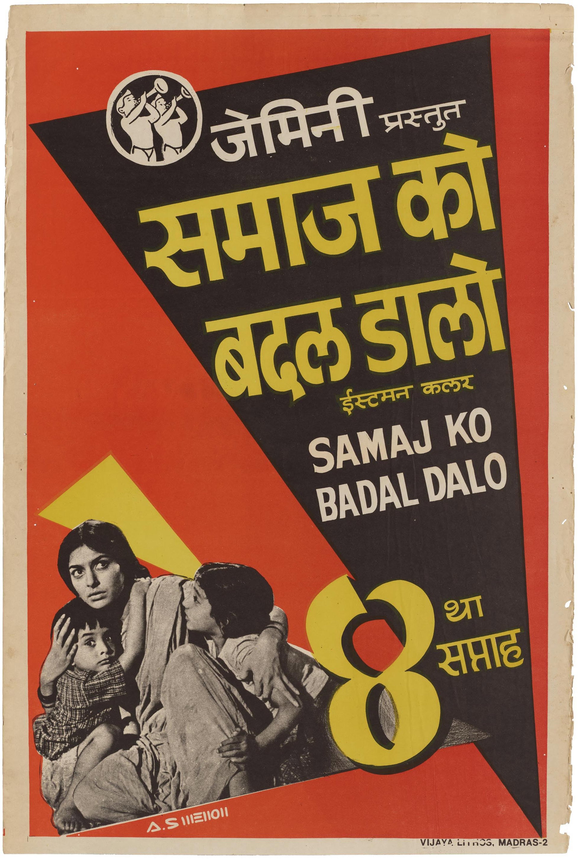 समाज को बदल डालो
