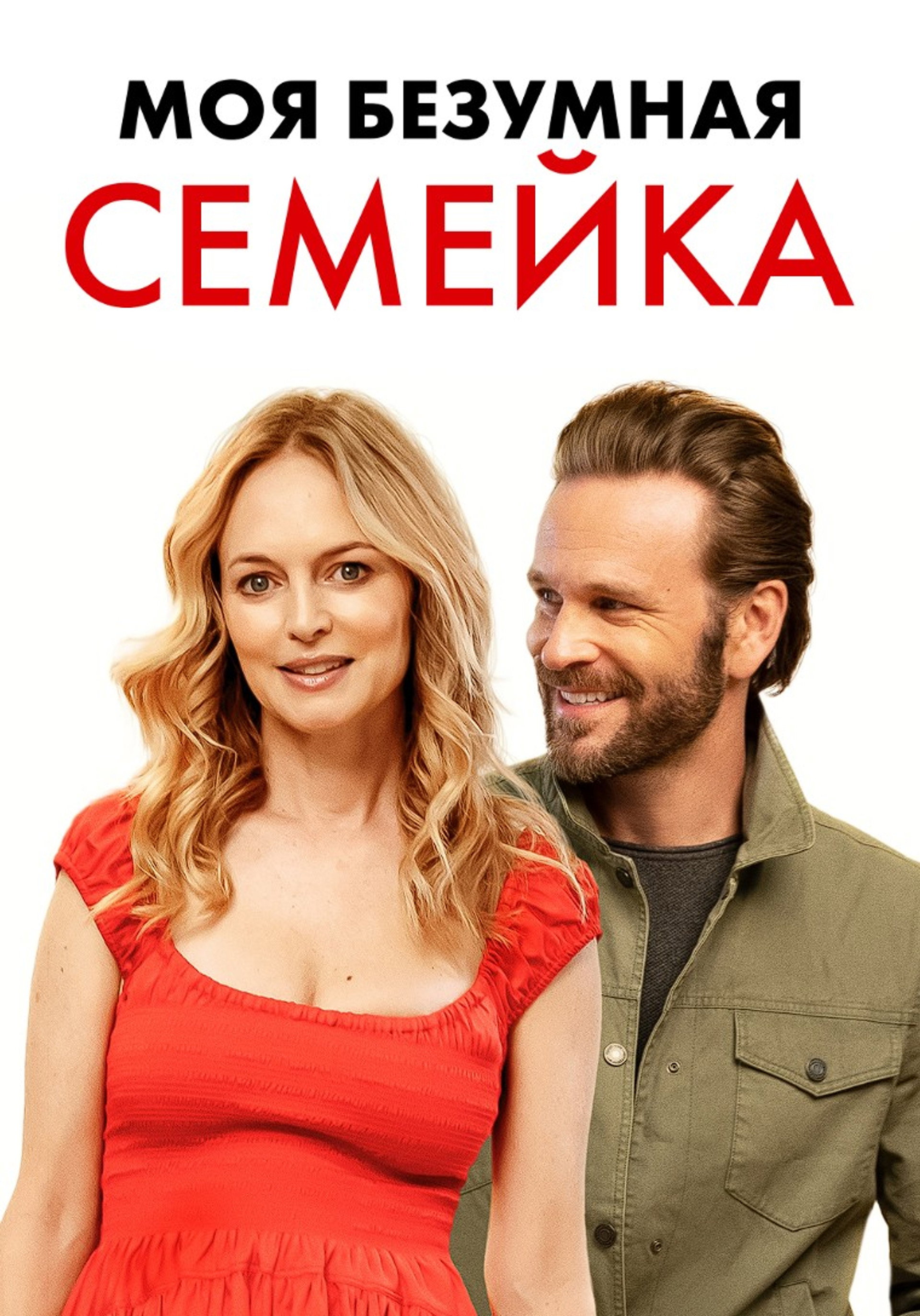 Моя безумная семейка / Йогнутая семейка