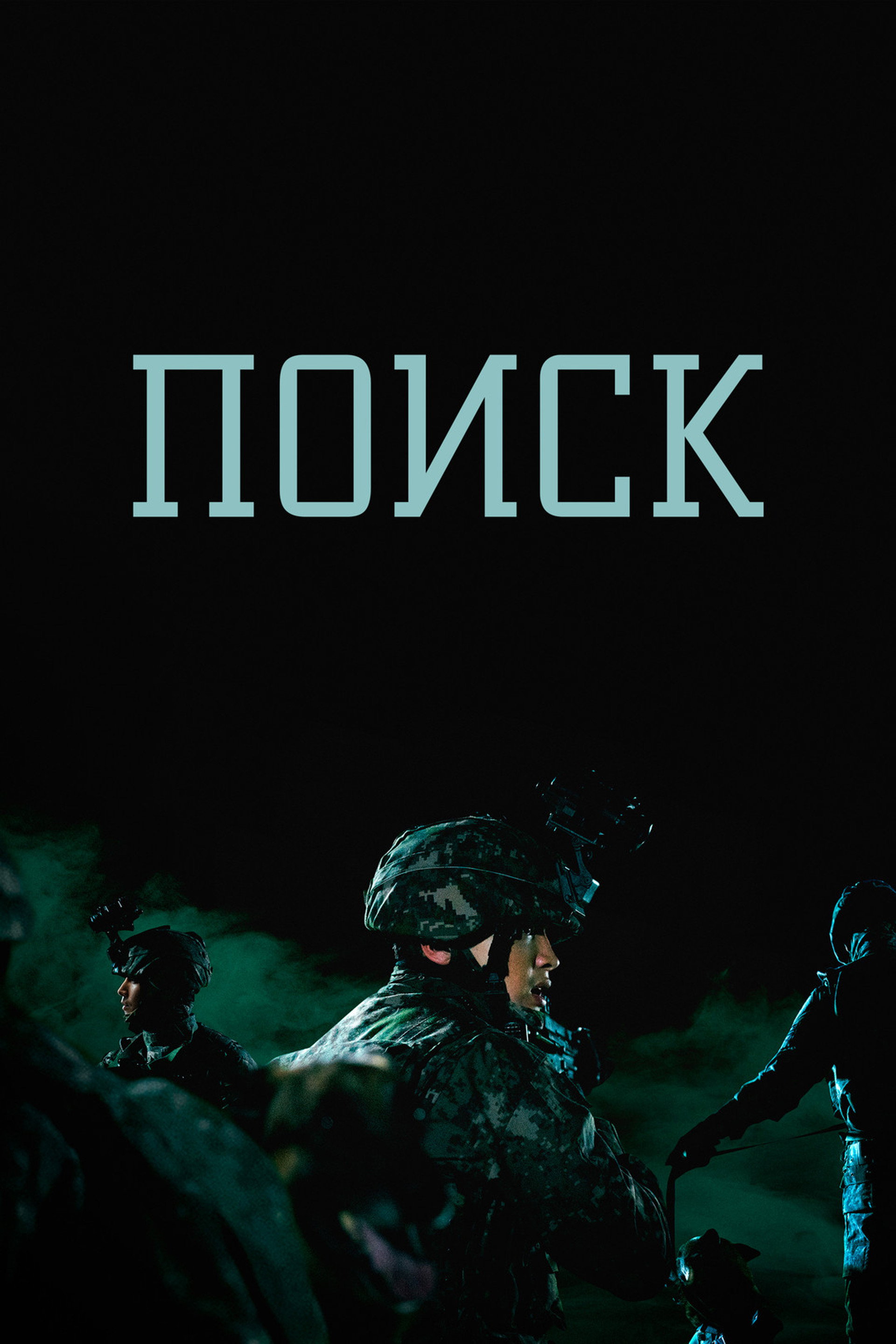 Поиск