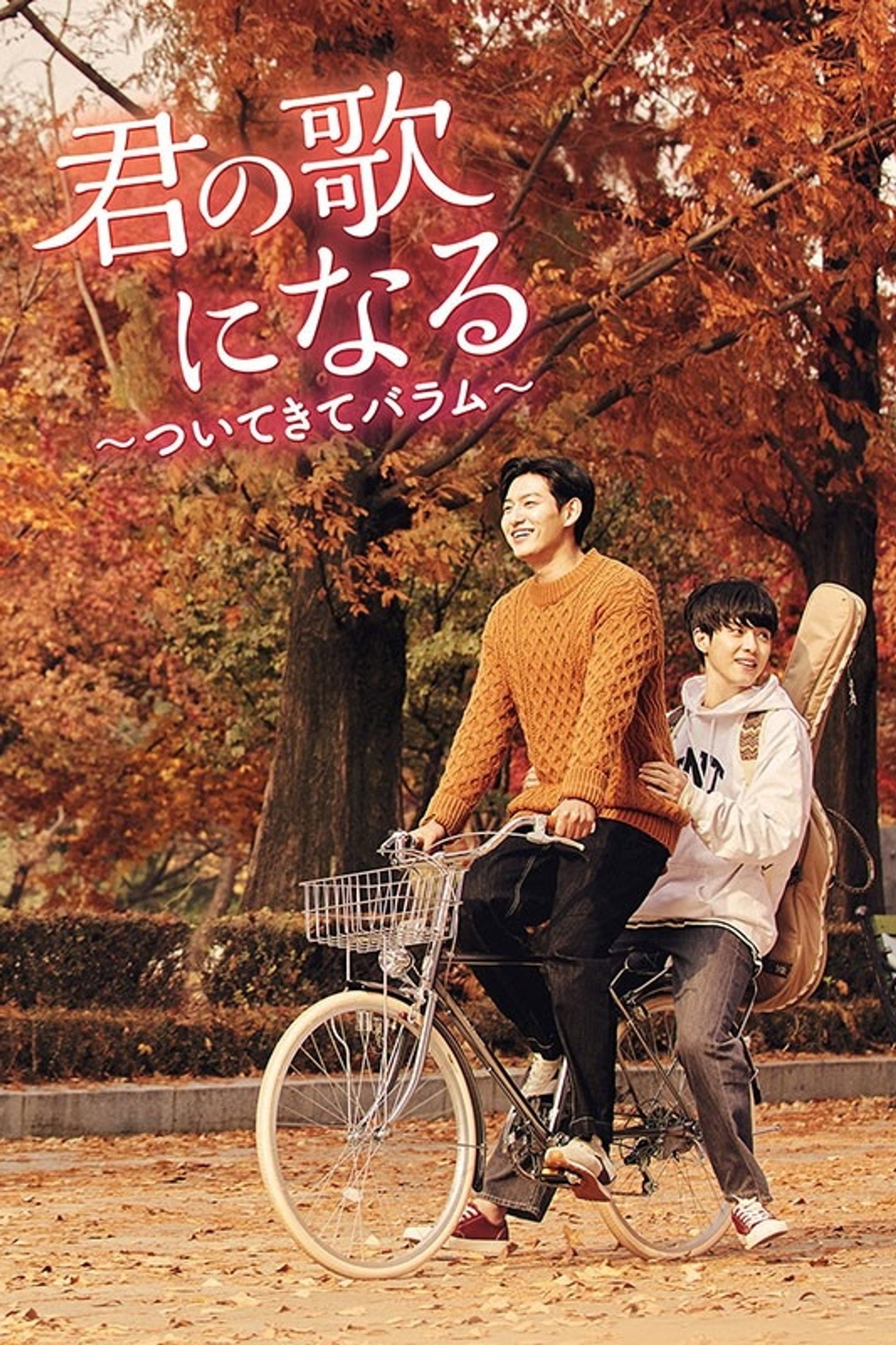 君の歌になる～ついてきてバラム～