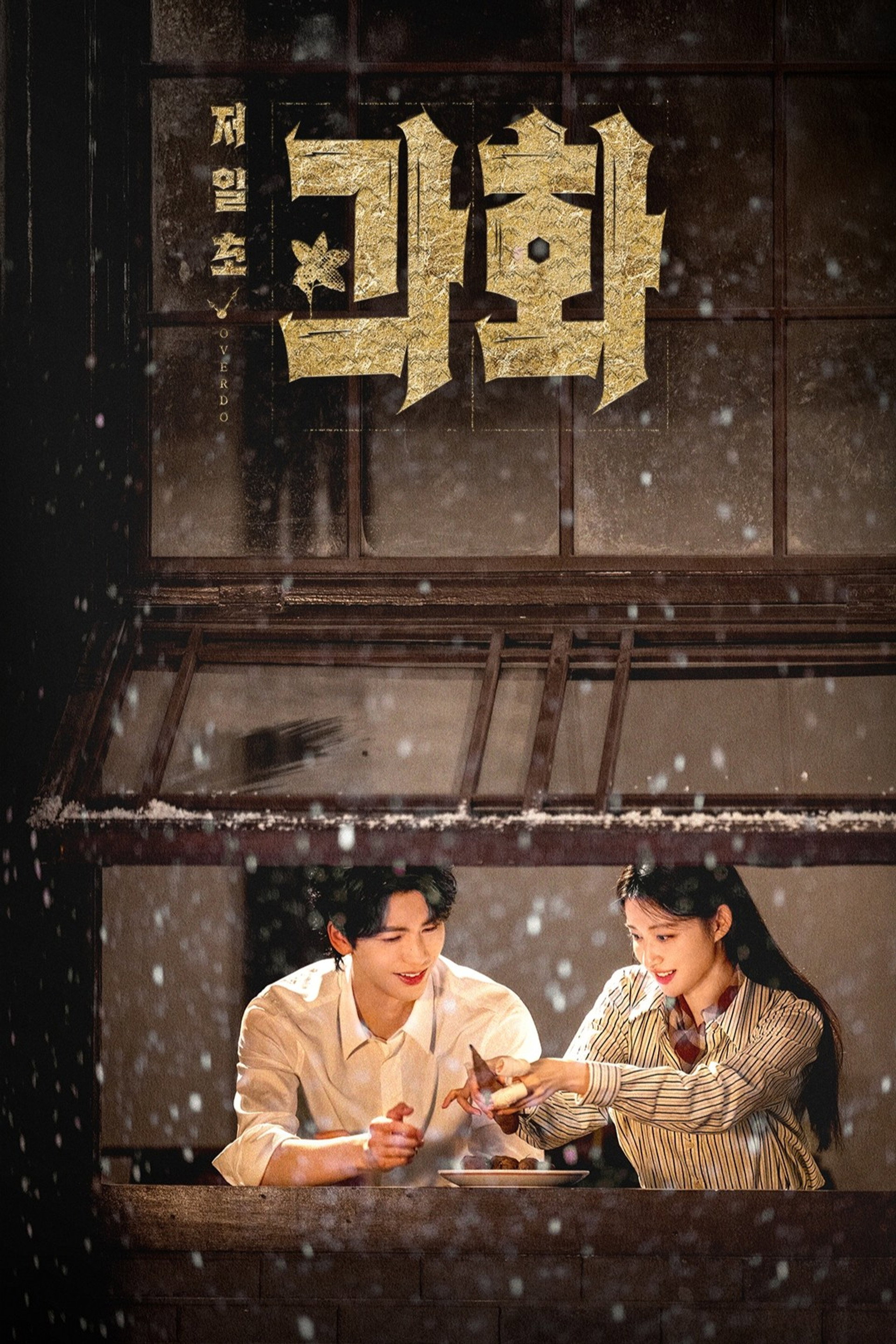 저일초과화 : 과하게 뜨거운 1초