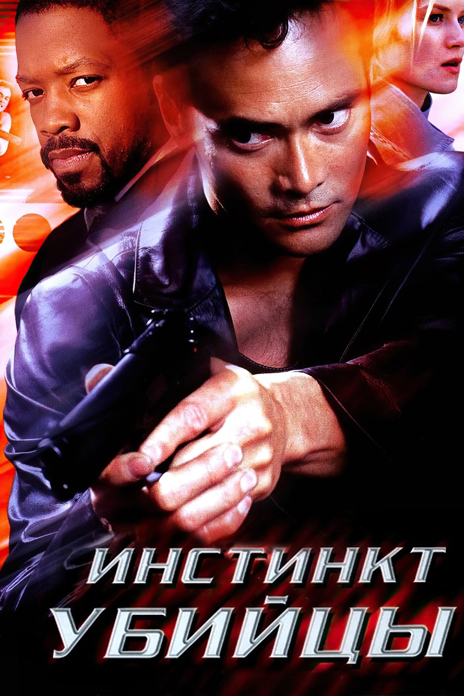 Инстинкт убийцы