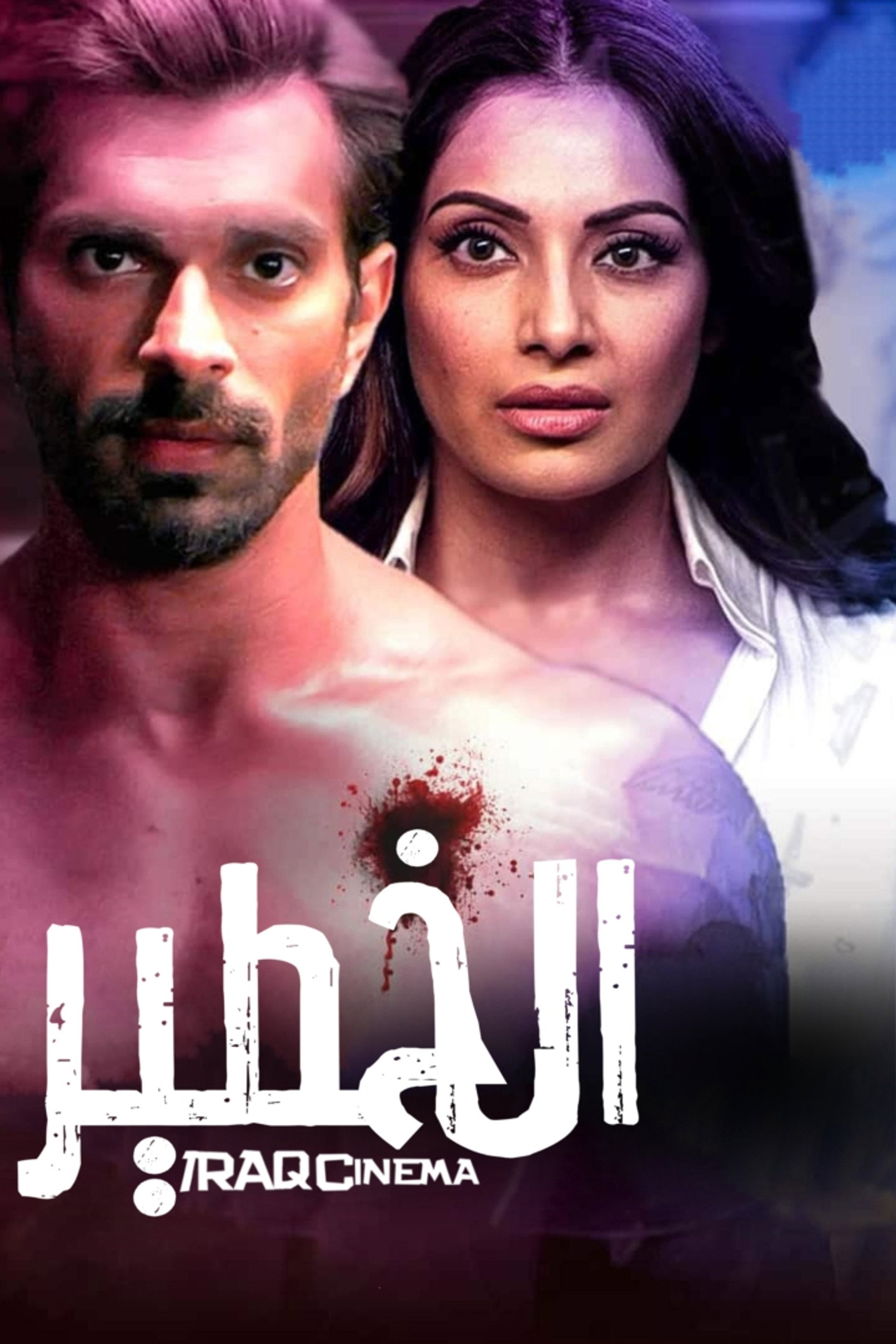 الخطير