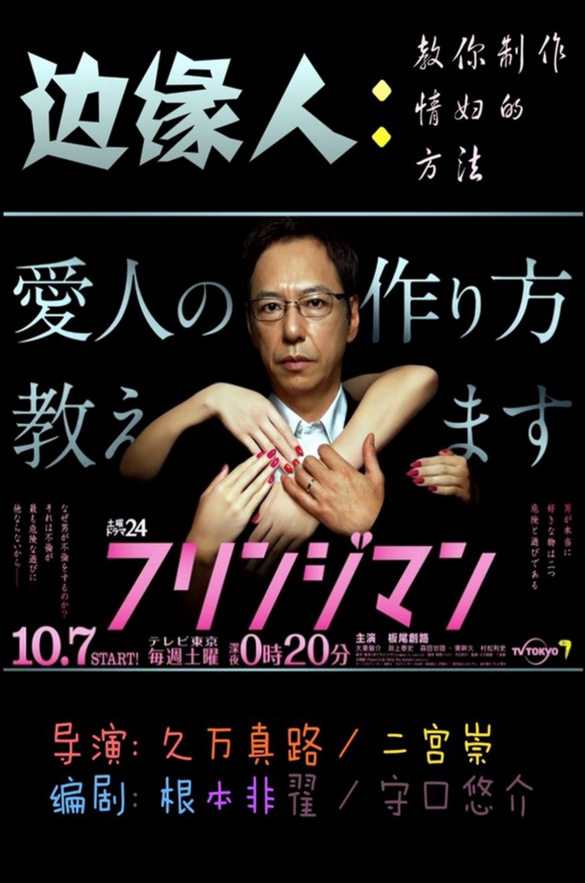 边缘人～教你制作情妇的方法