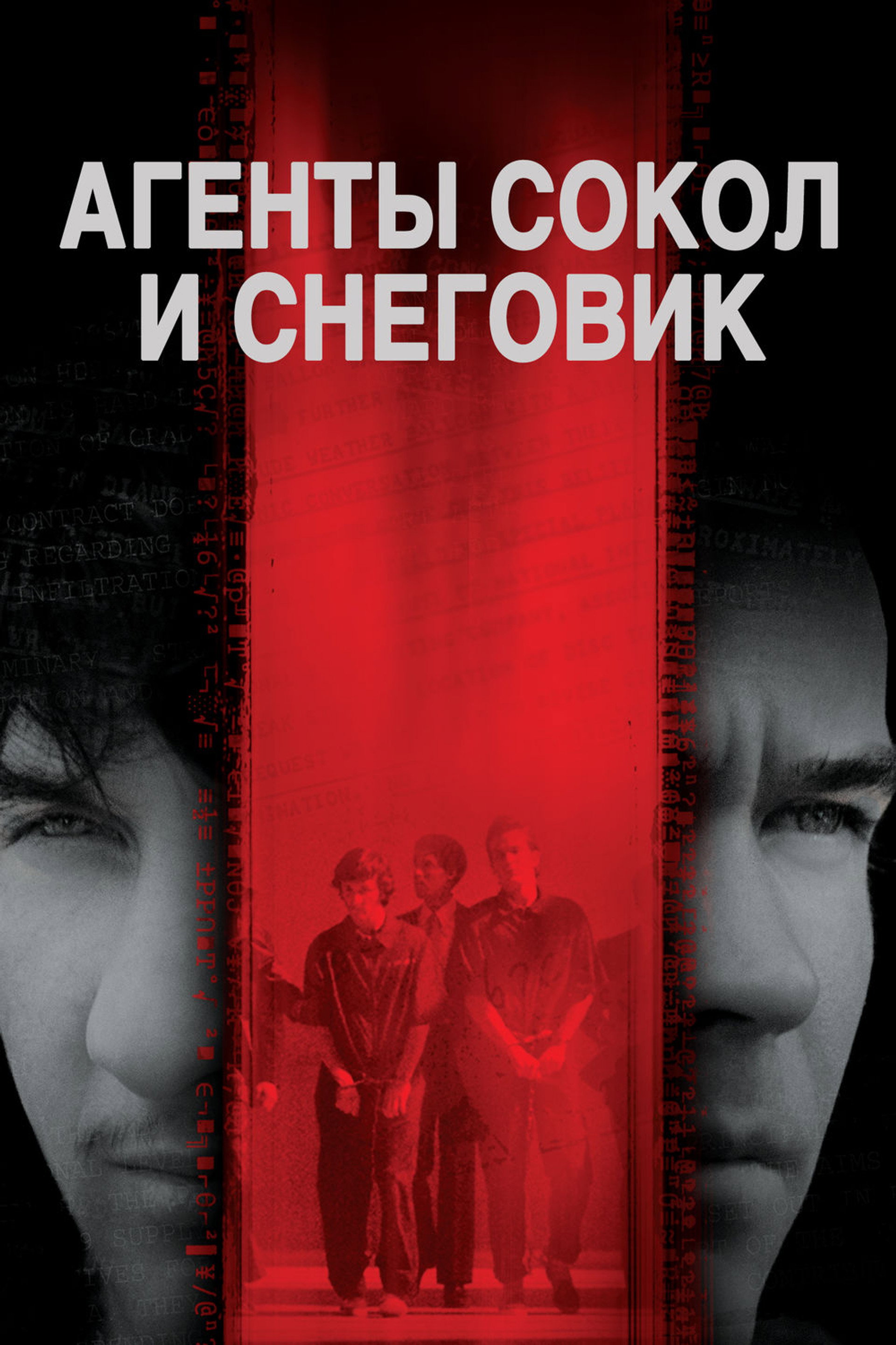 Агенты Сокол и Снеговик