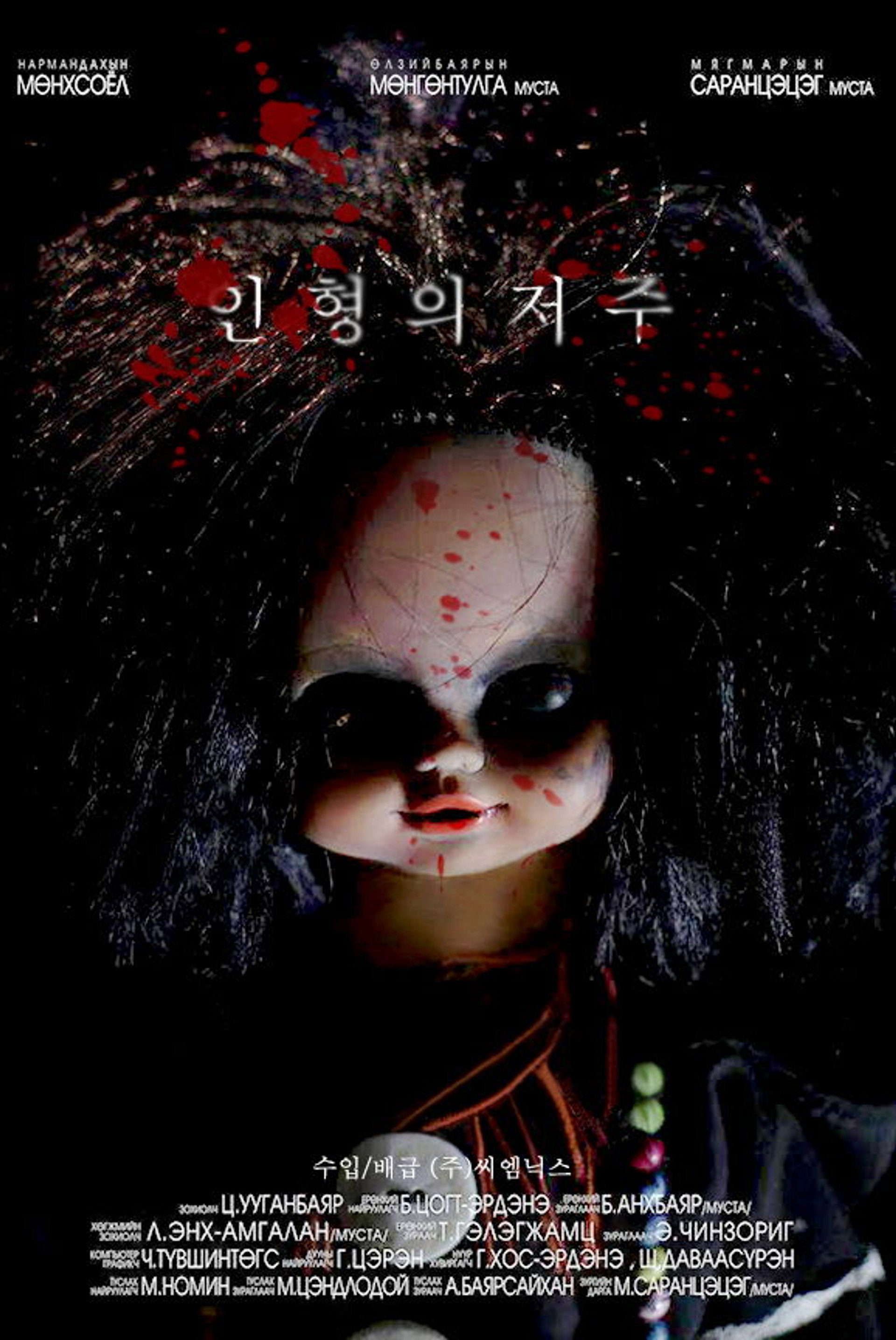 인형의 저주
