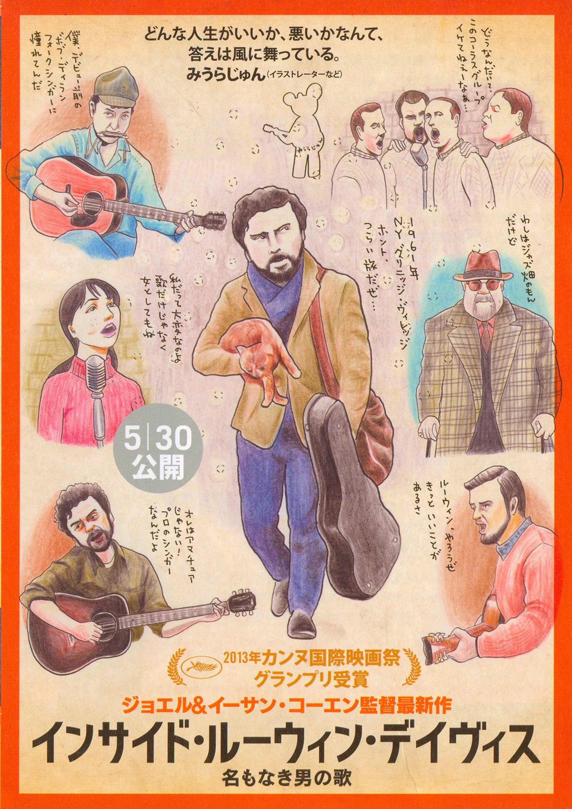 インサイド・ルーウィン・デイヴィス 名もなき男の歌