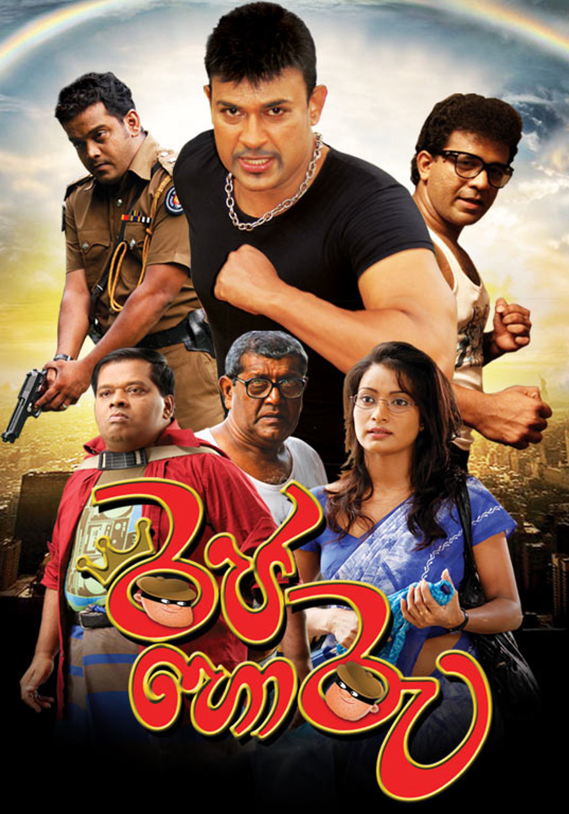 රජ හොරු